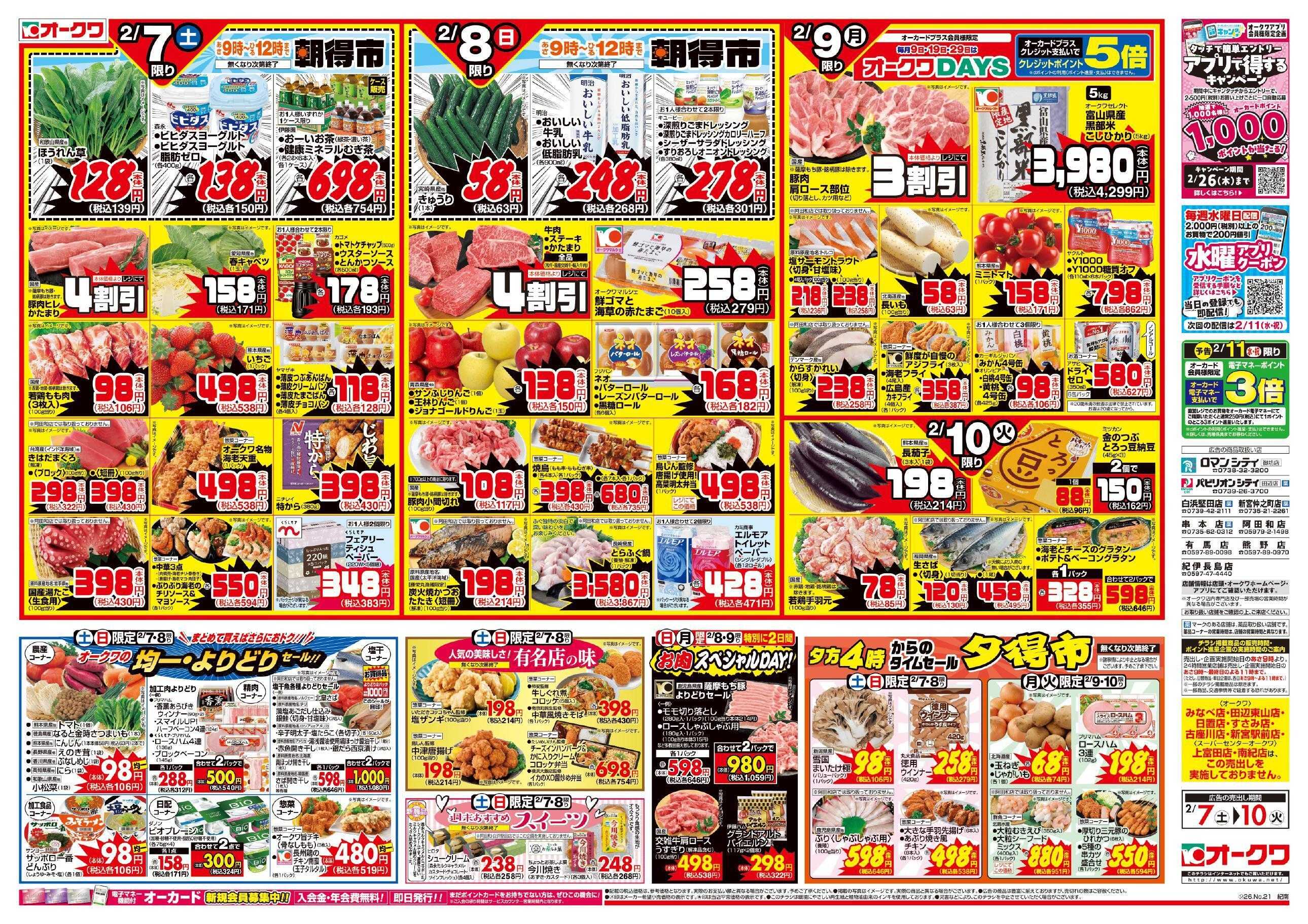 オークワ 今夜は鍋日和