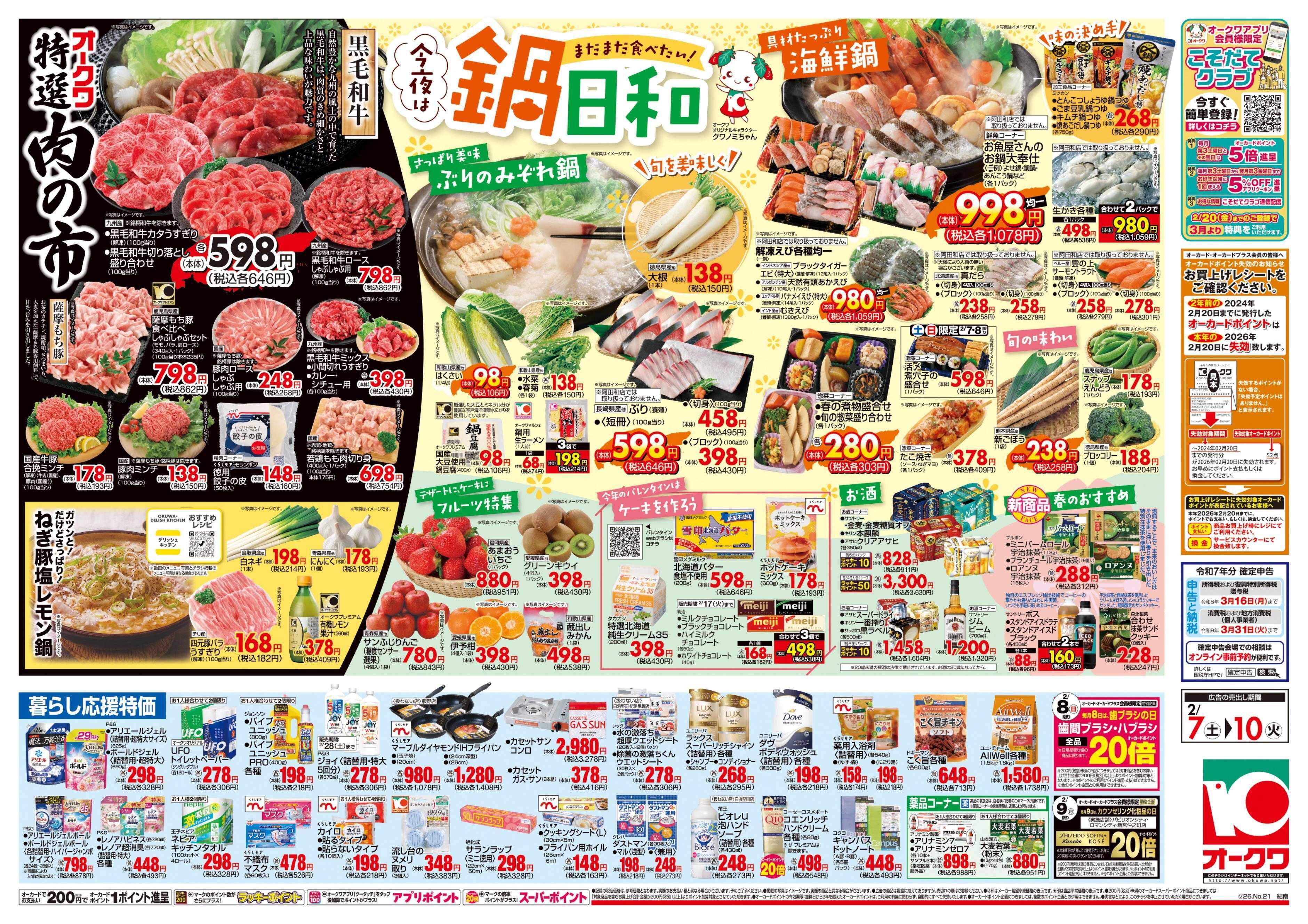 オークワ 今夜は鍋日和