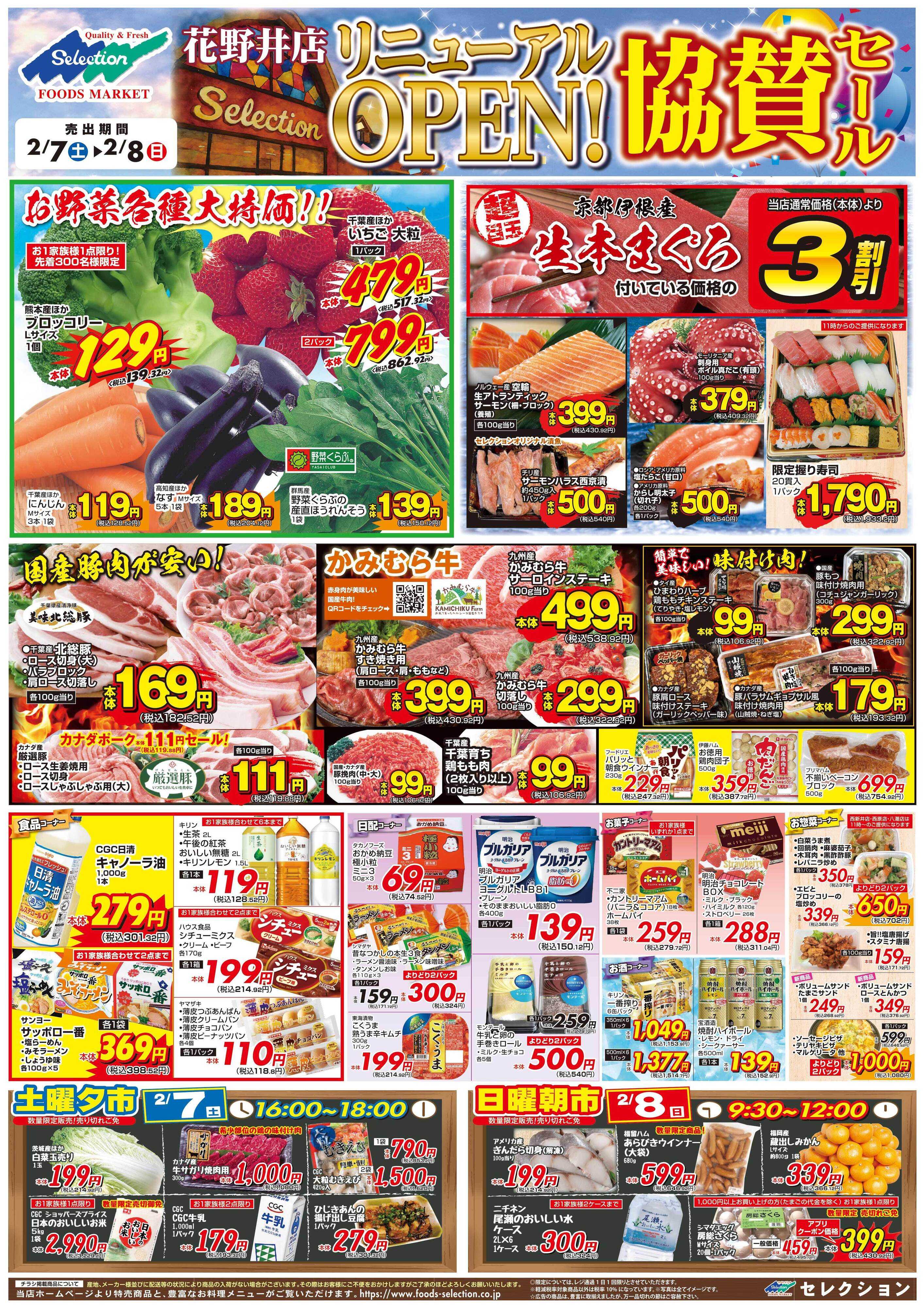 セレクション 花野井店リニューアル協賛/火の市・生鮮市