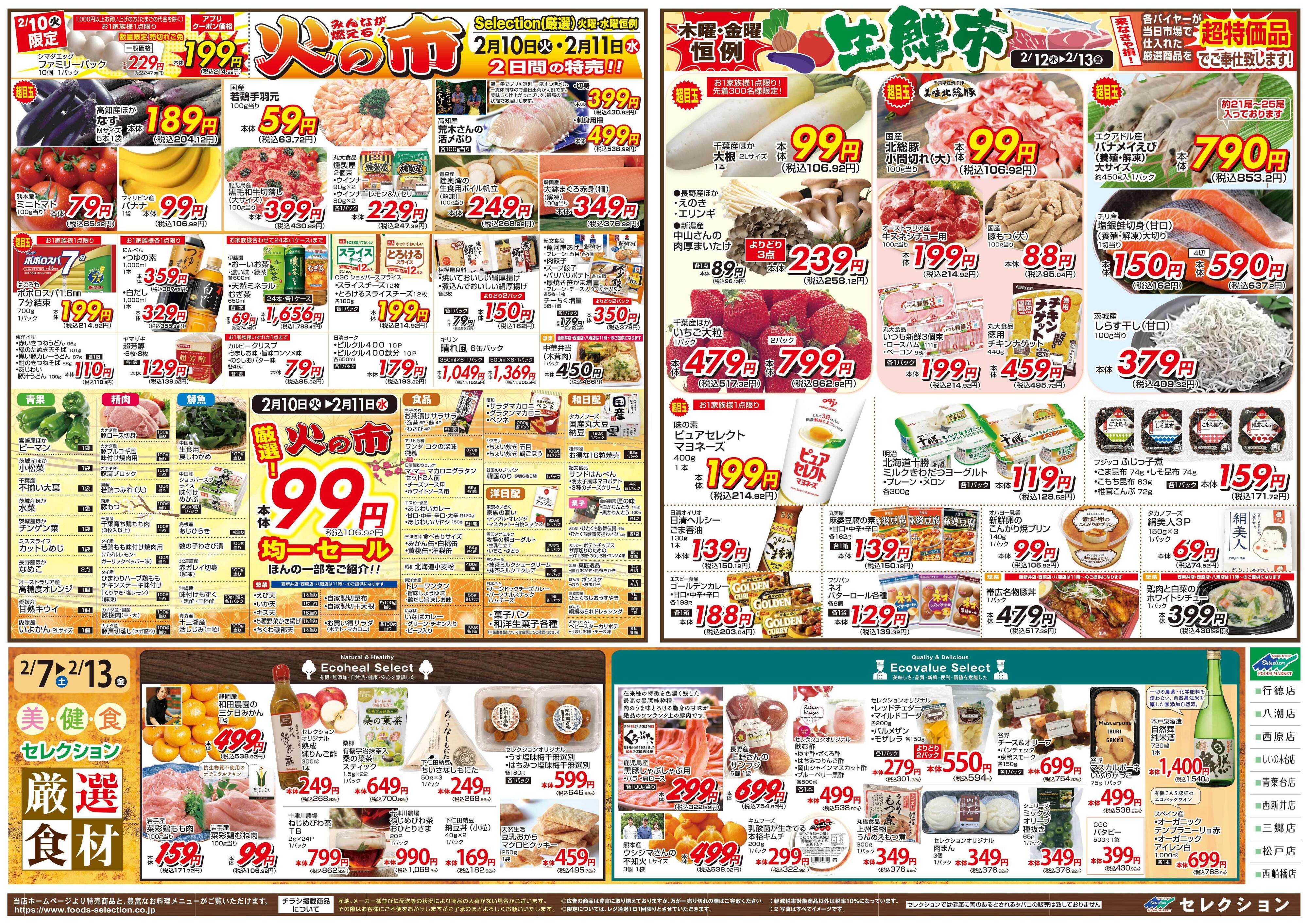 セレクション 花野井店リニューアル協賛/火の市・生鮮市