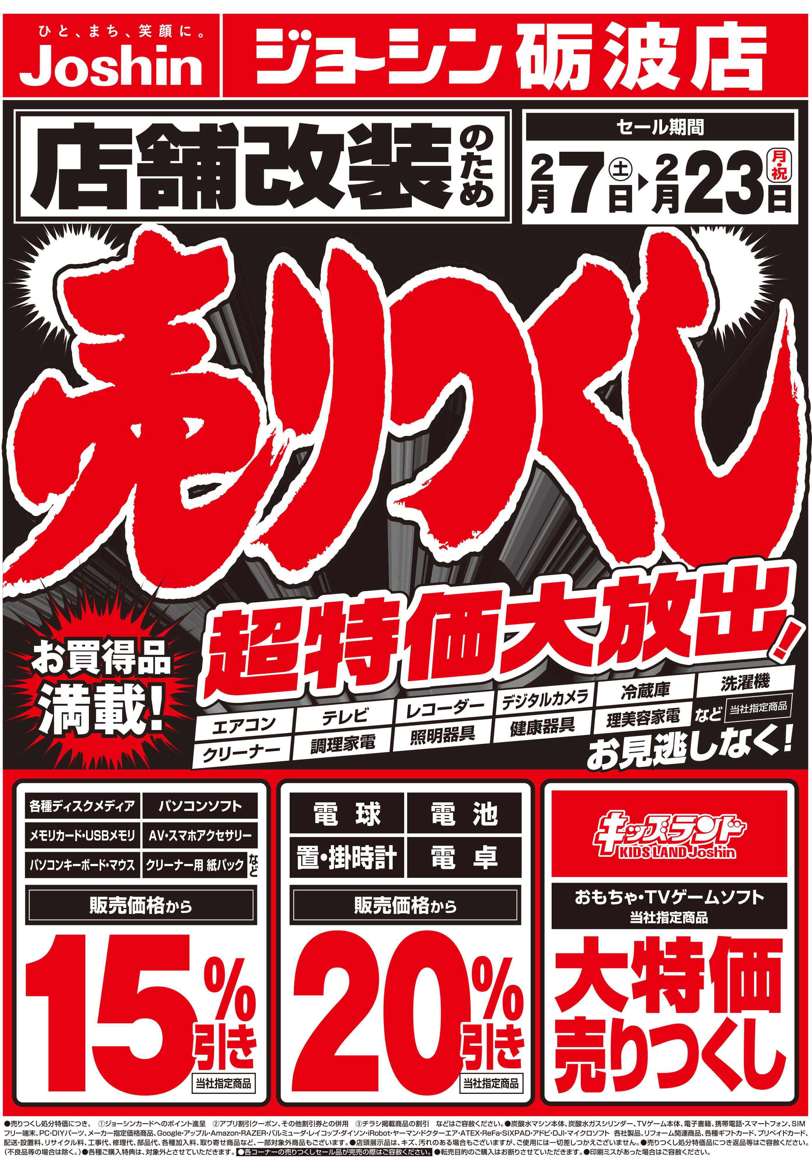 Joshin 店舗改装のため売りつくしセール1弾