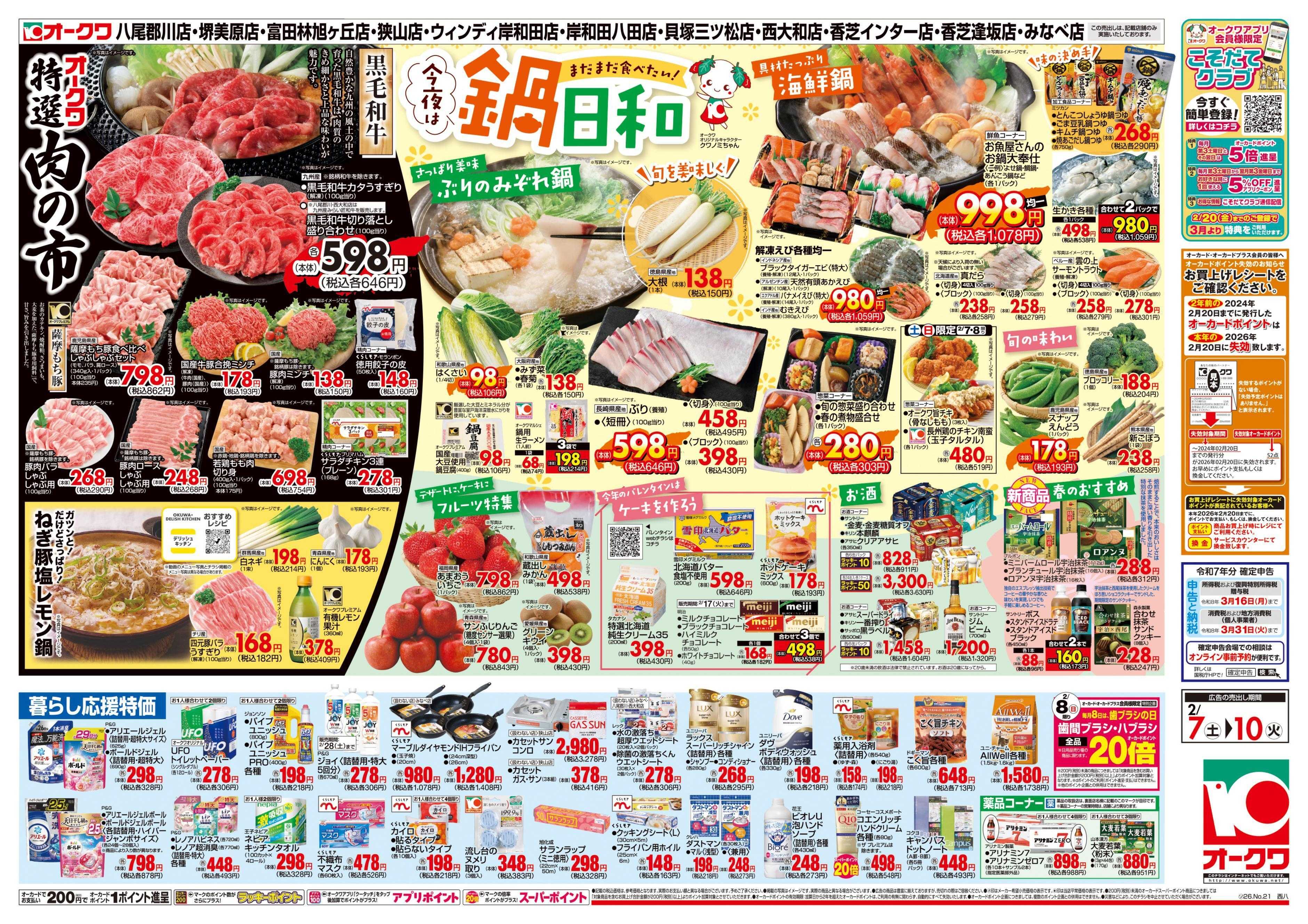 オークワ 今夜は鍋日和