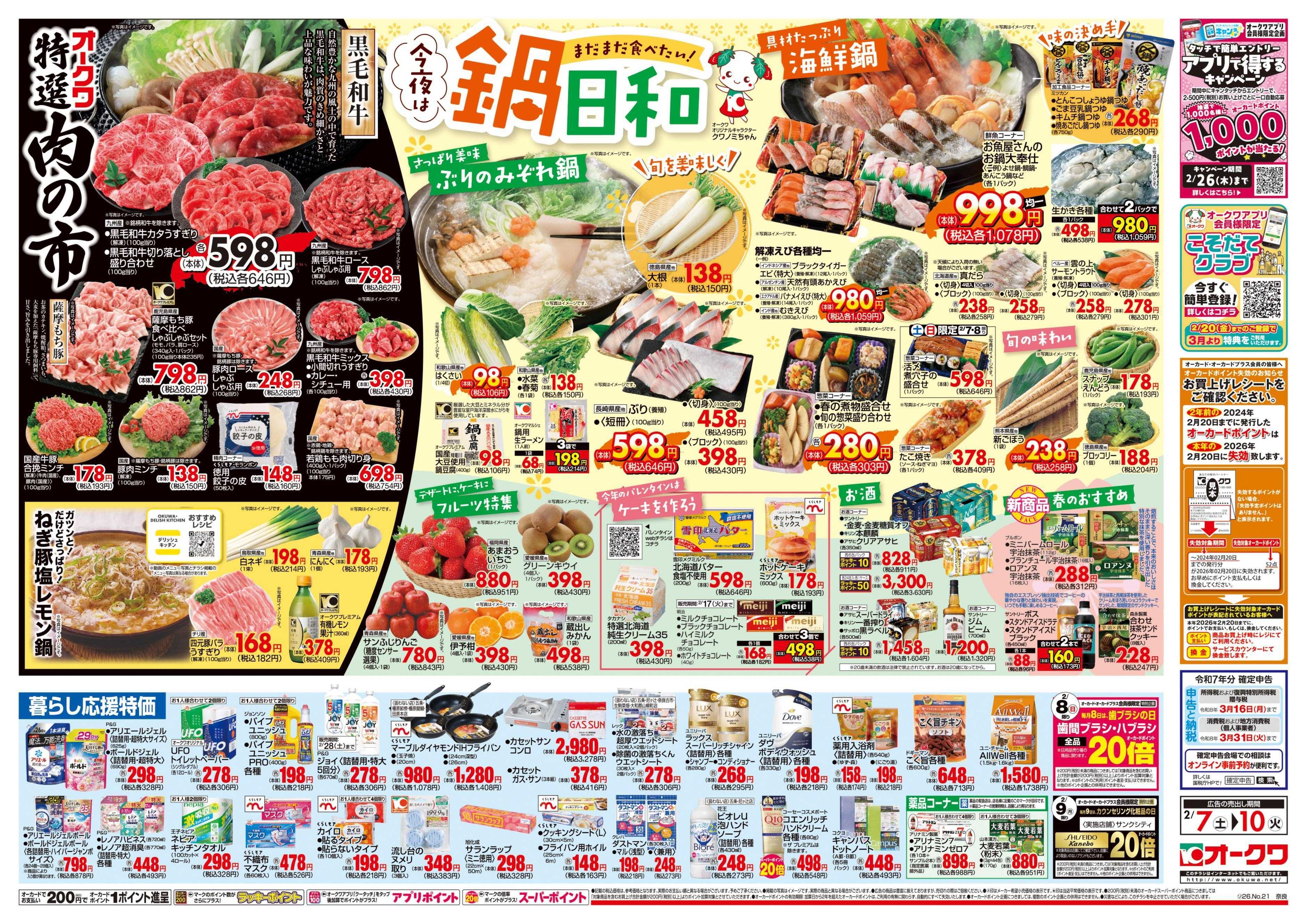 オークワ 今夜は鍋日和