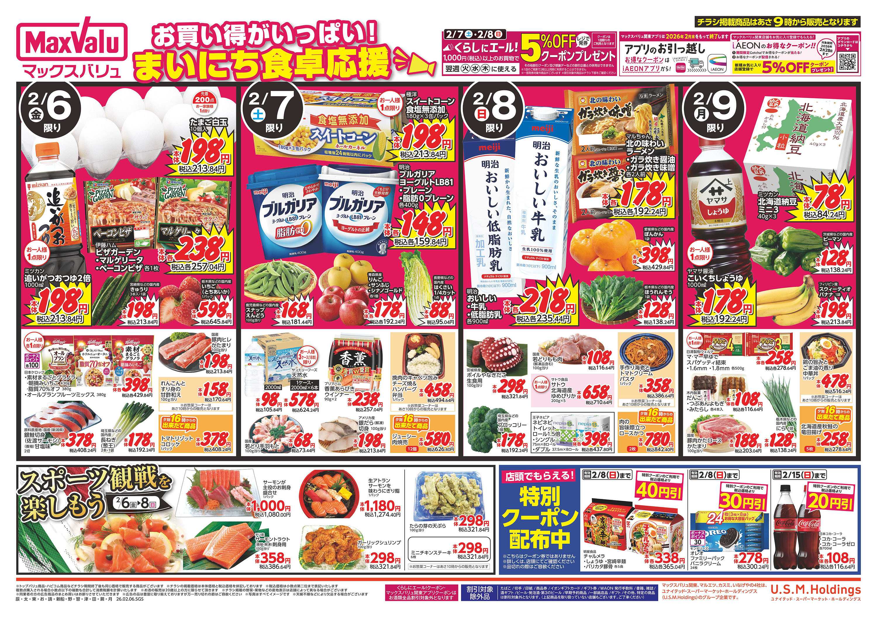 マックスバリュ 0206表