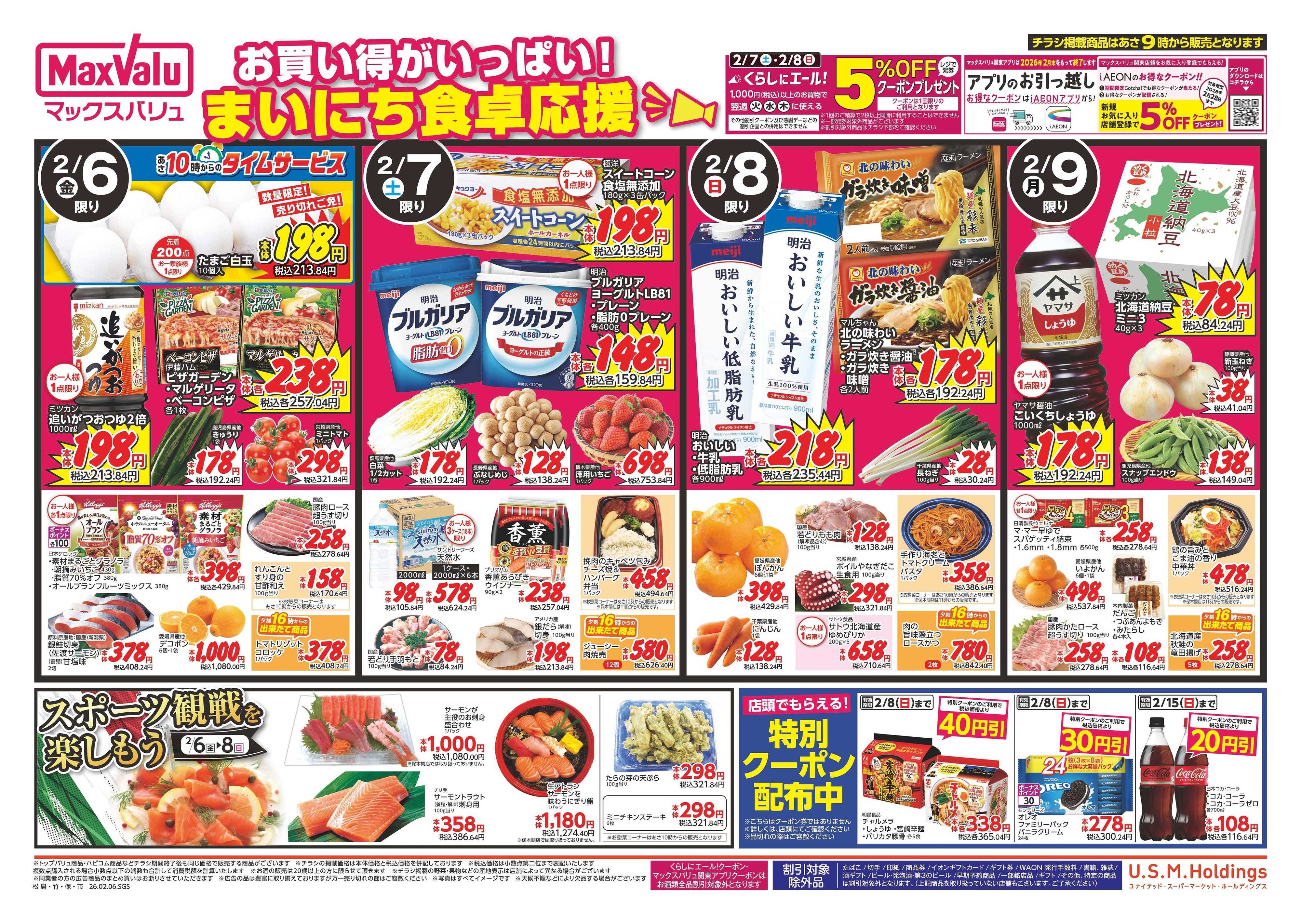 マックスバリュエクスプレス 0206表