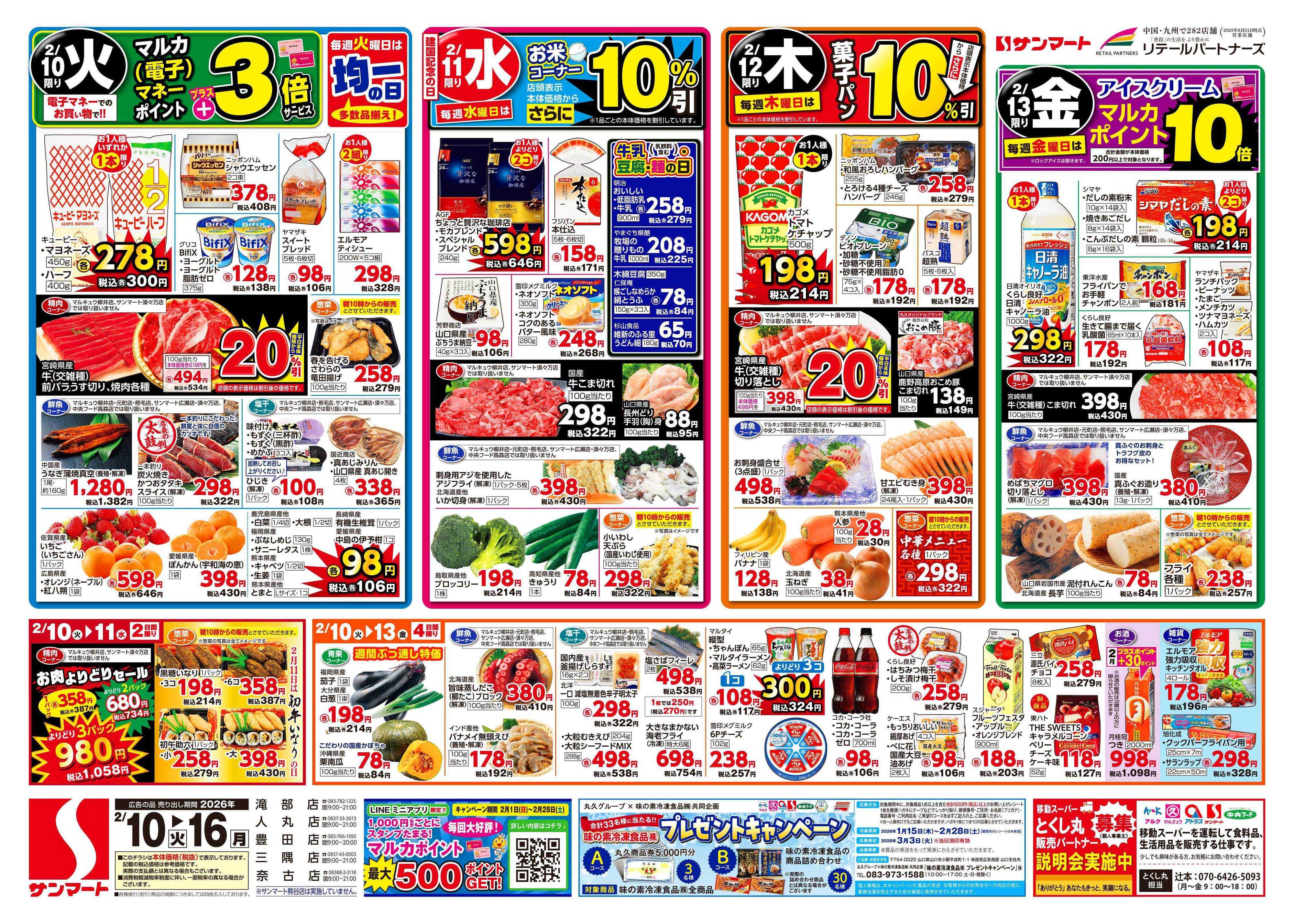 サンマート 2月10日(火)～2月16日(月)