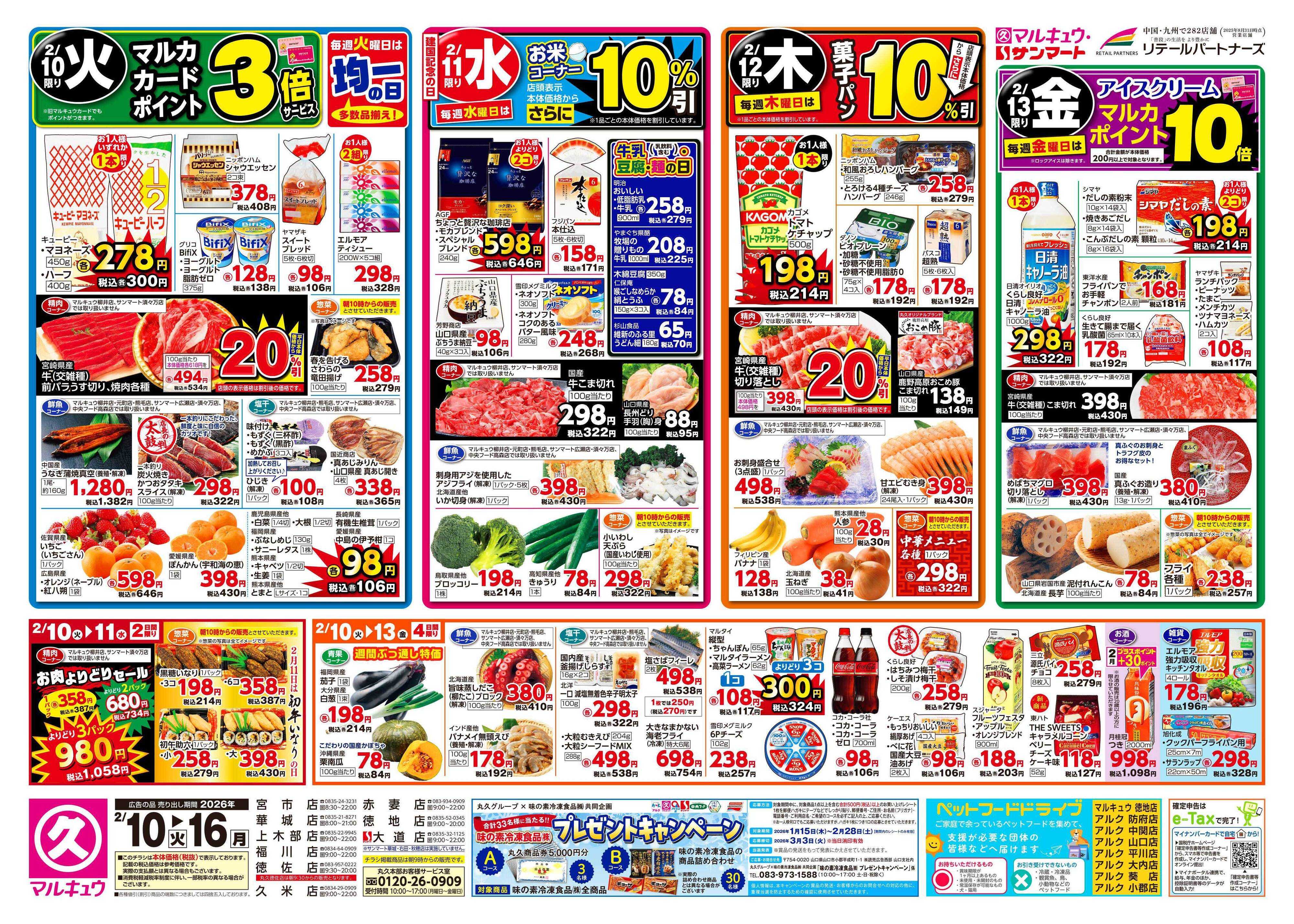 マルキュウ 2月10日(火)～2月16日(月)