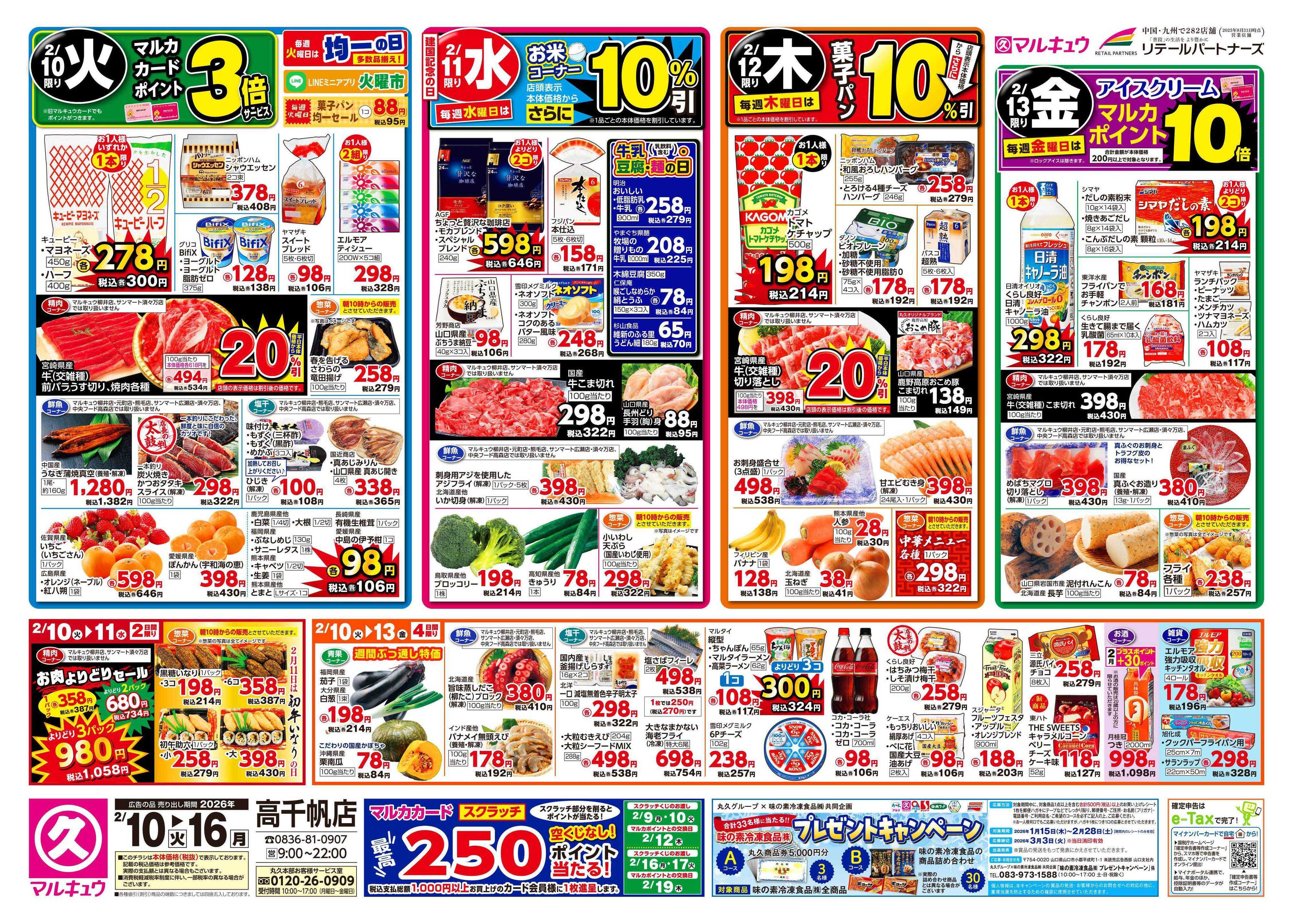 マルキュウ 2月10日(火)～2月16日(月)