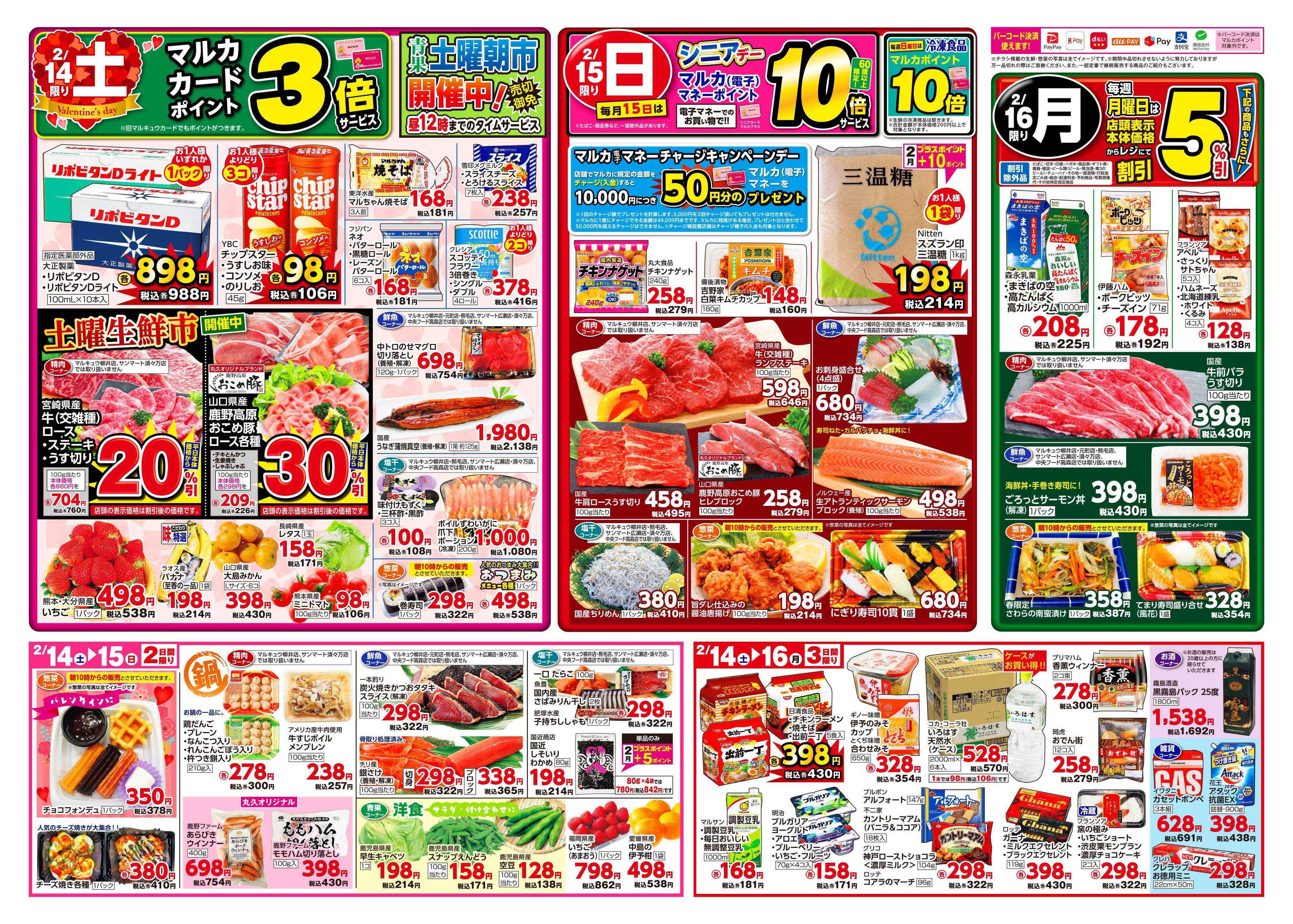 マルキュウ 2月10日(火)～2月16日(月)