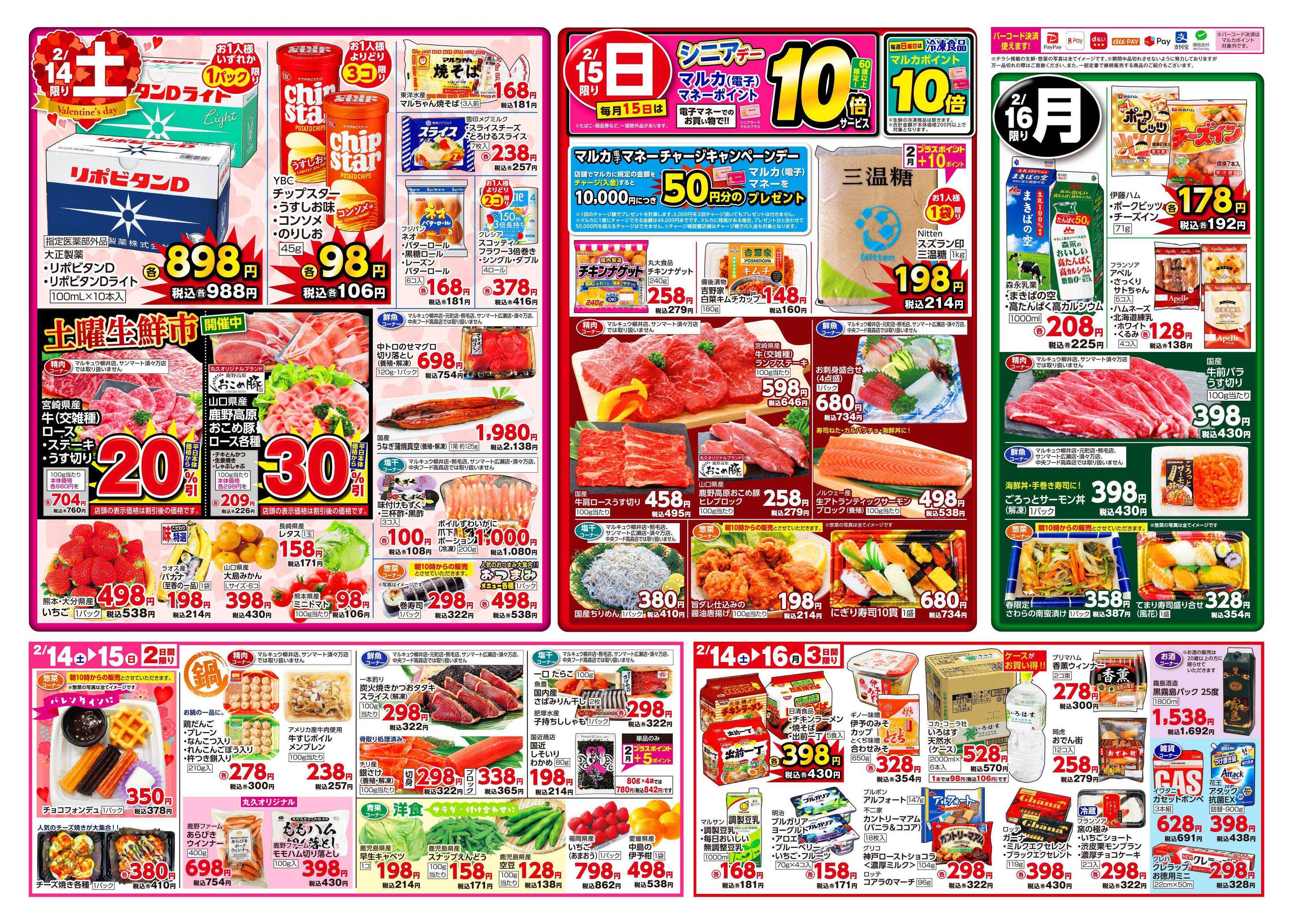 サンマート 2月10日(火)～2月16日(月)