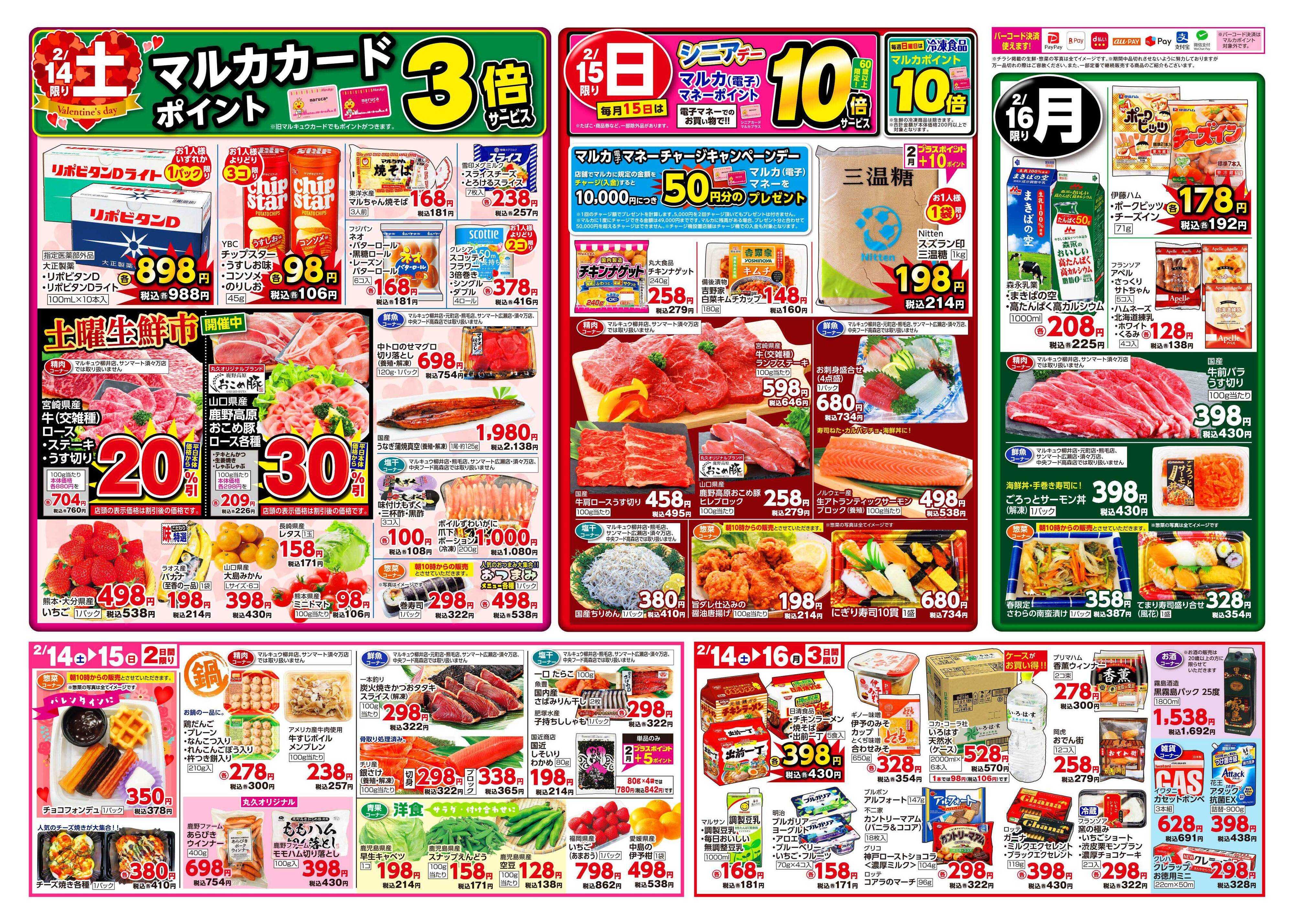 マルキュウ 2月10日(火)～2月16日(月)