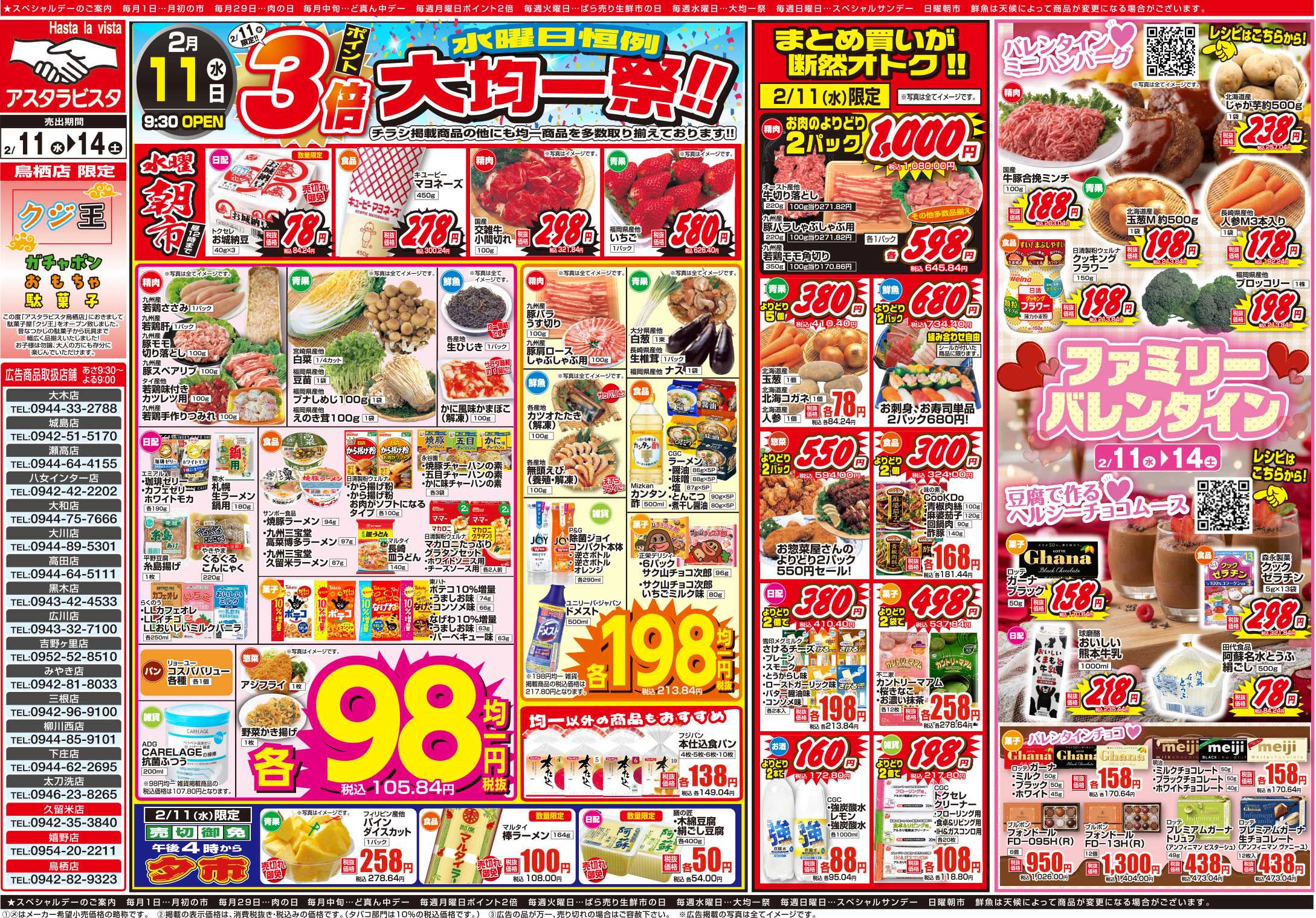 アスタラビスタ チラシ期間：02/11（水）～02/14（土）