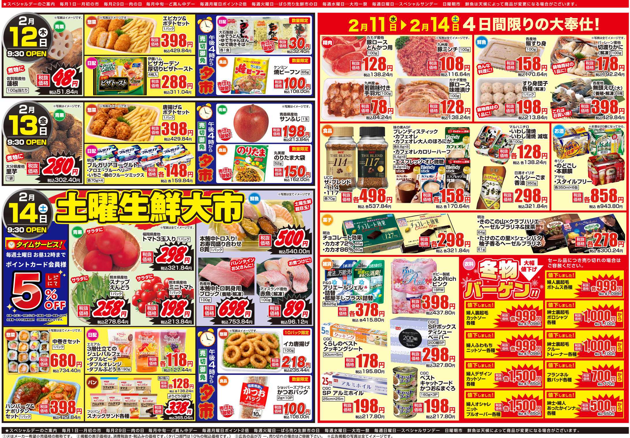 アスタラビスタ チラシ期間：02/11（水）～02/14（土）