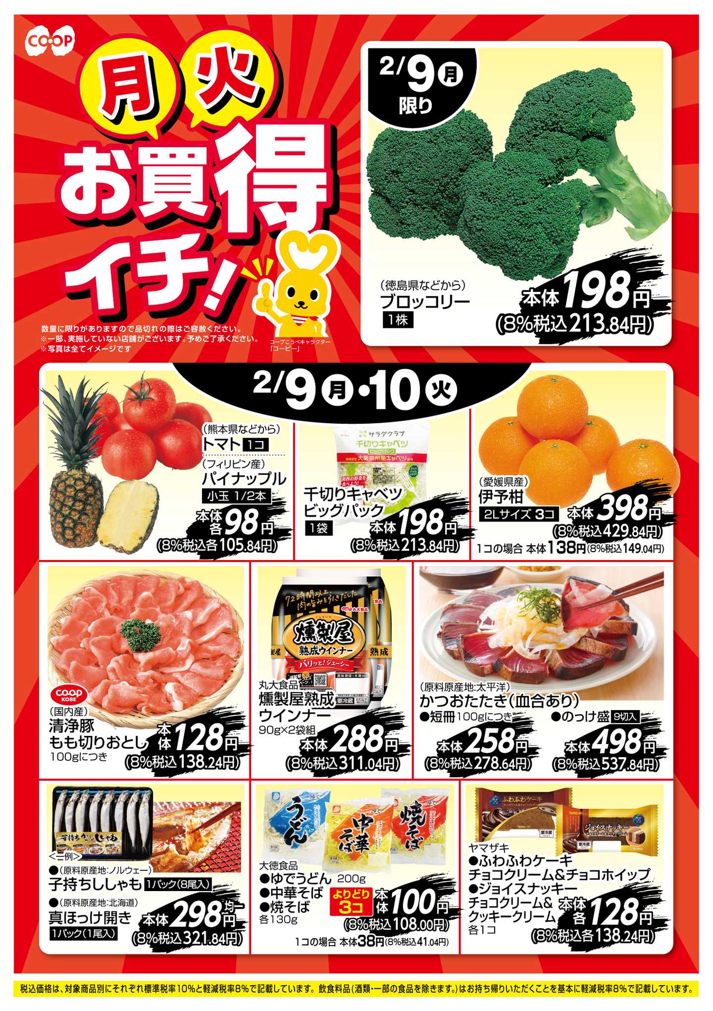 コープこうべ お買得イチ！