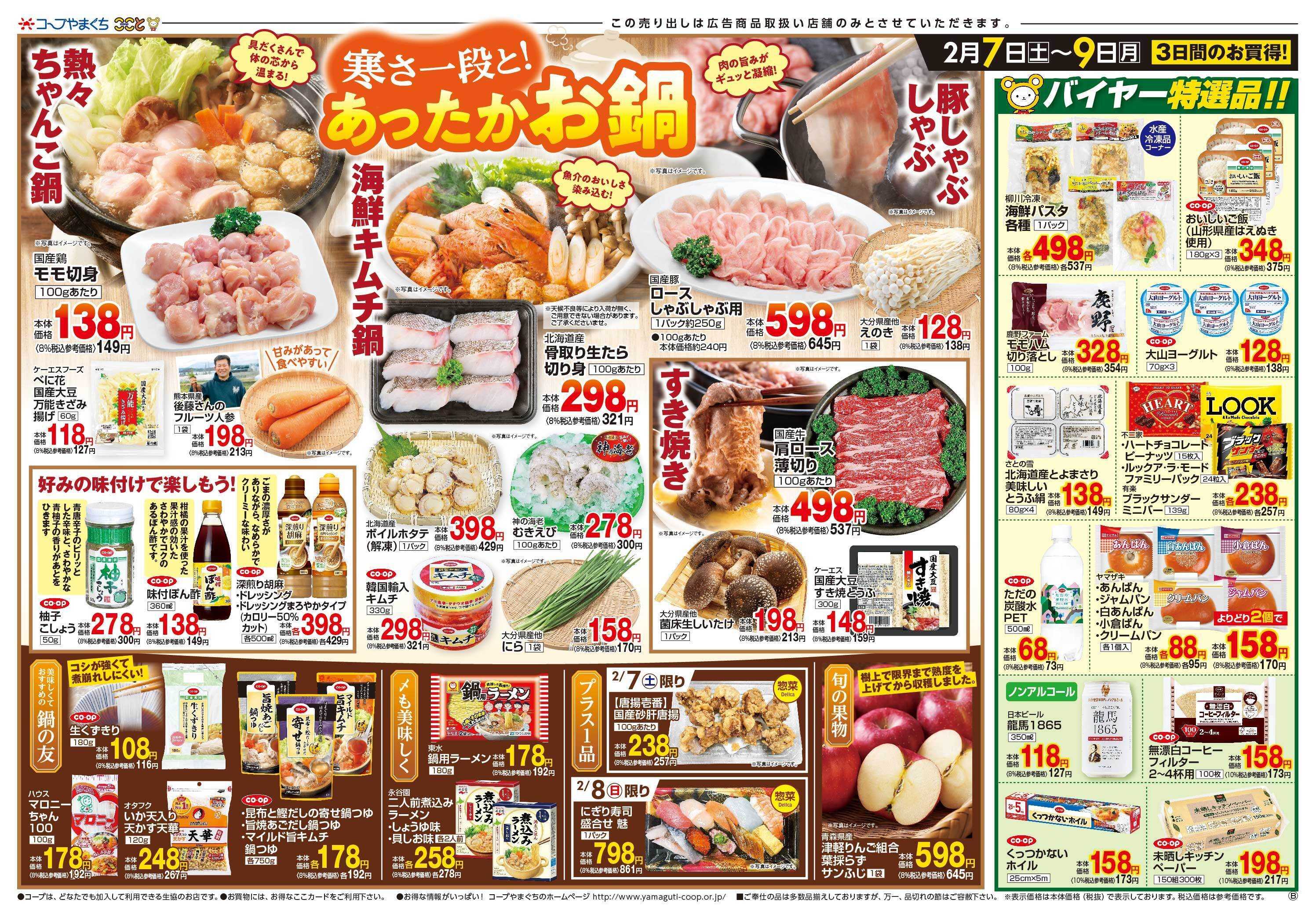 コープここと あったか鍋メニューに　お買得商品満載。
