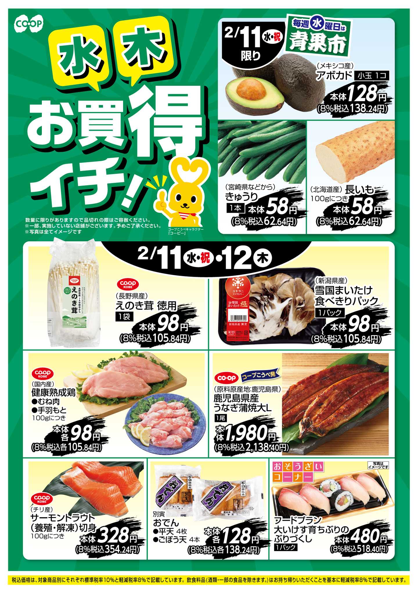 コープこうべ お買得イチ！