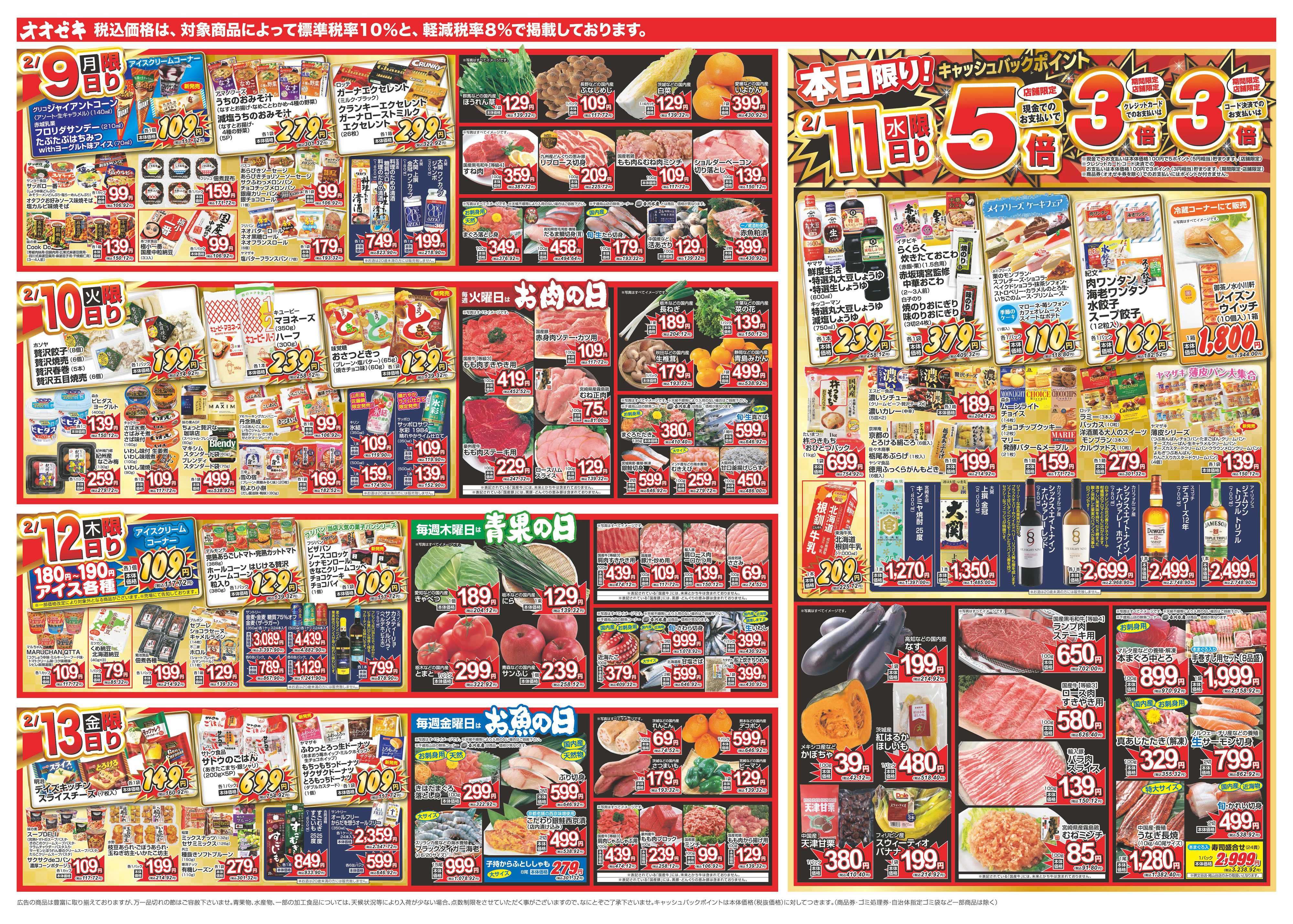 オオゼキ 2/7（土）～2/13（金）