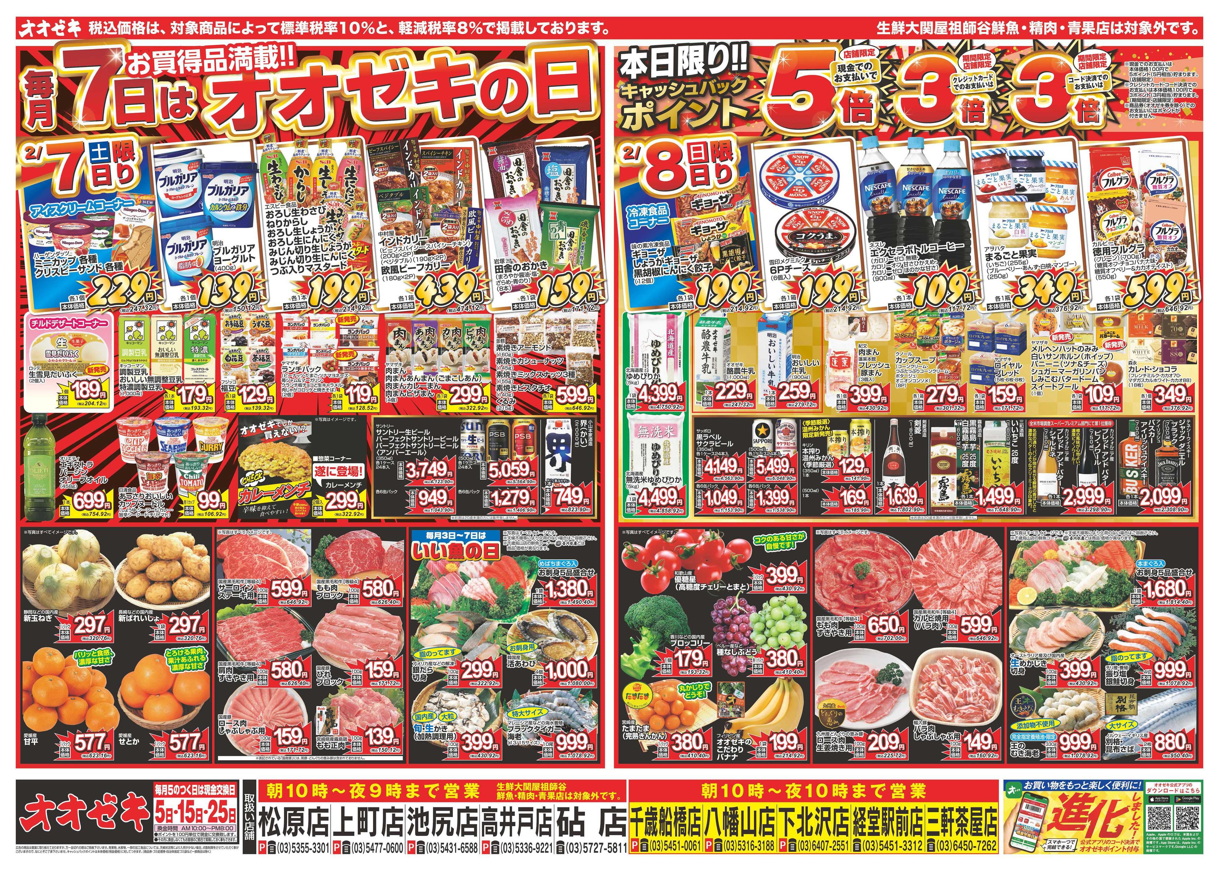 オオゼキ 2/7（土）～2/13（金）