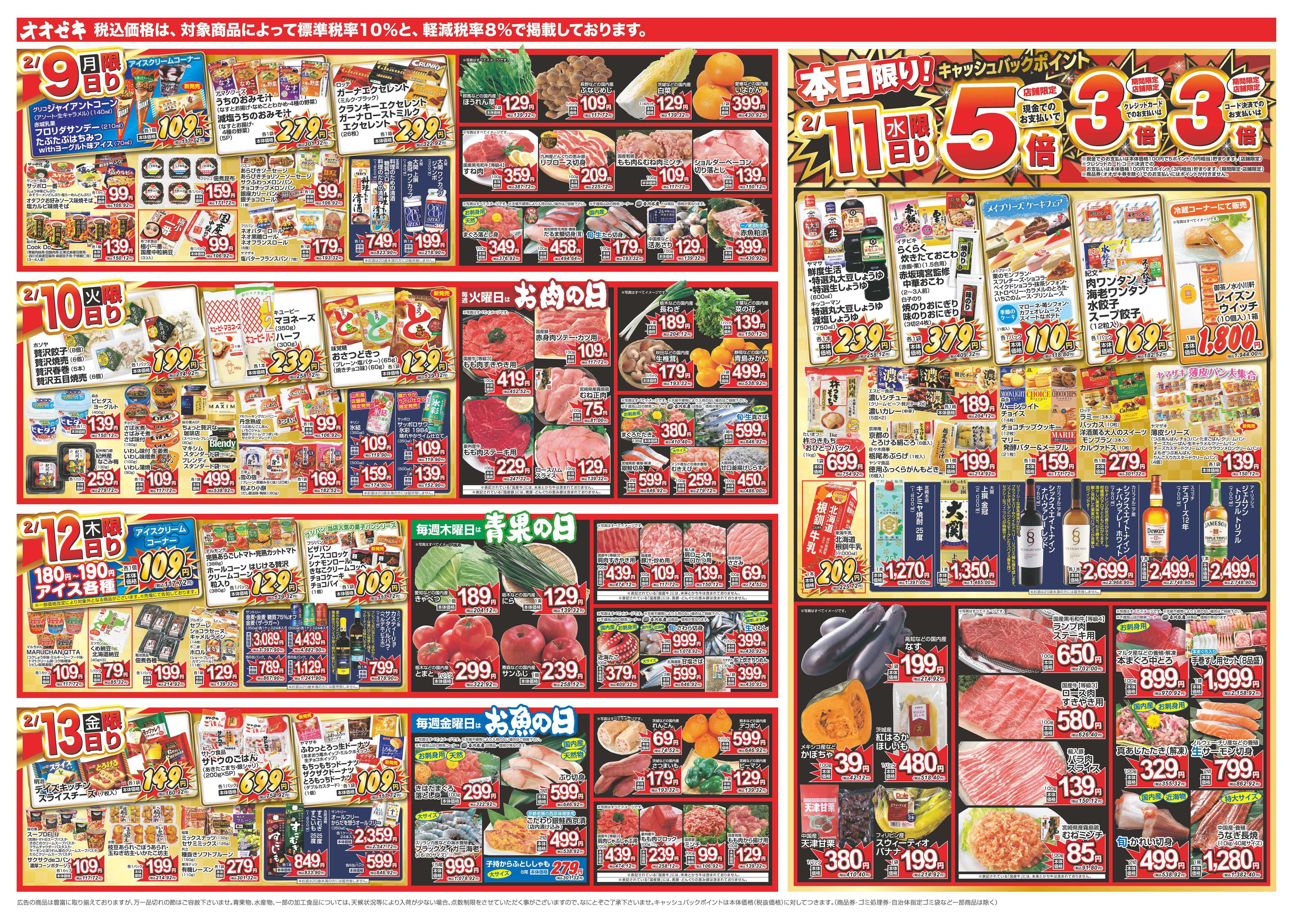 オオゼキ 2/7（土）～2/13（金）