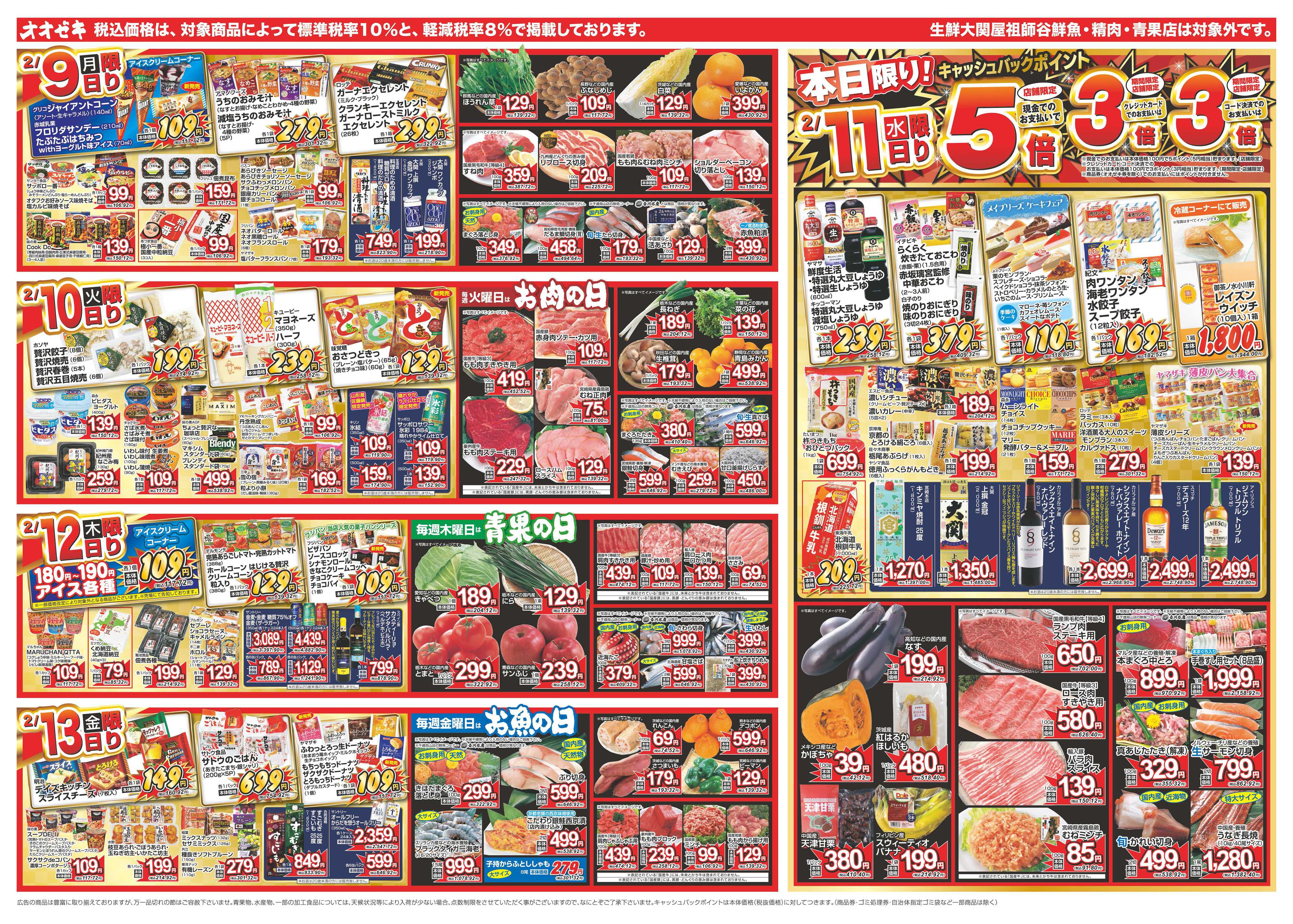 オオゼキ 2/7（土）～2/13（金）