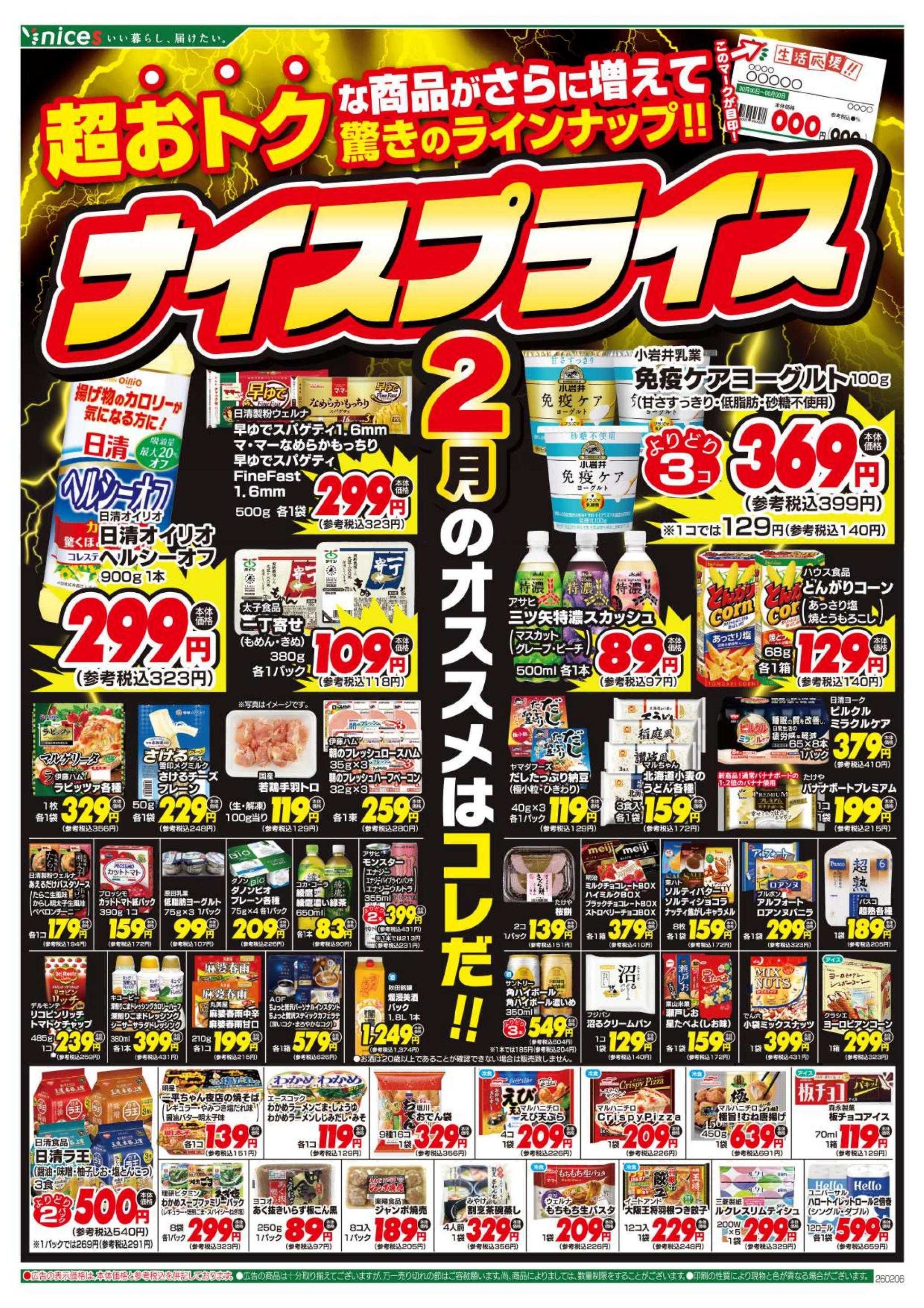 ナイス 2月6日号