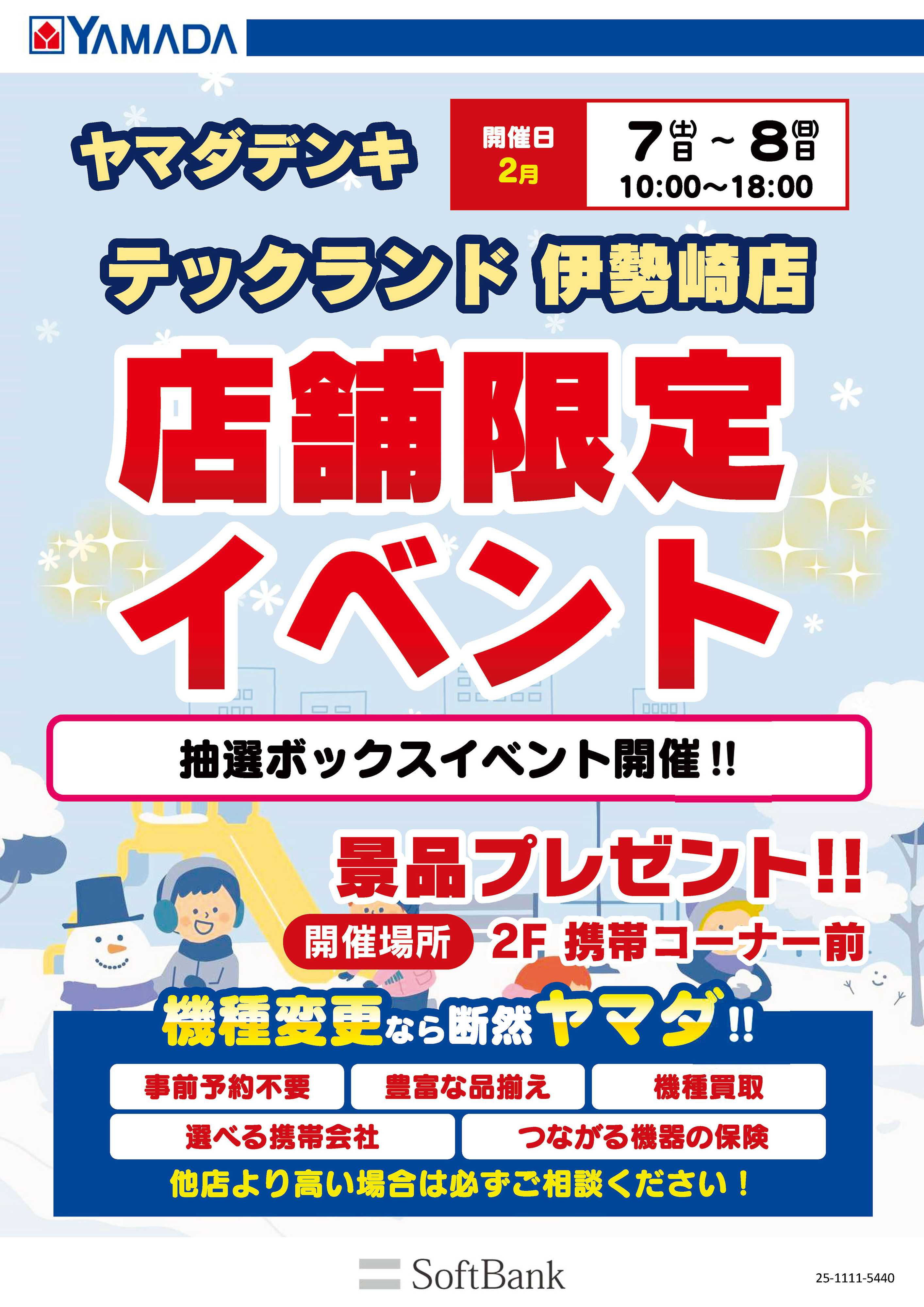 ヤマダデンキ イベント開催！