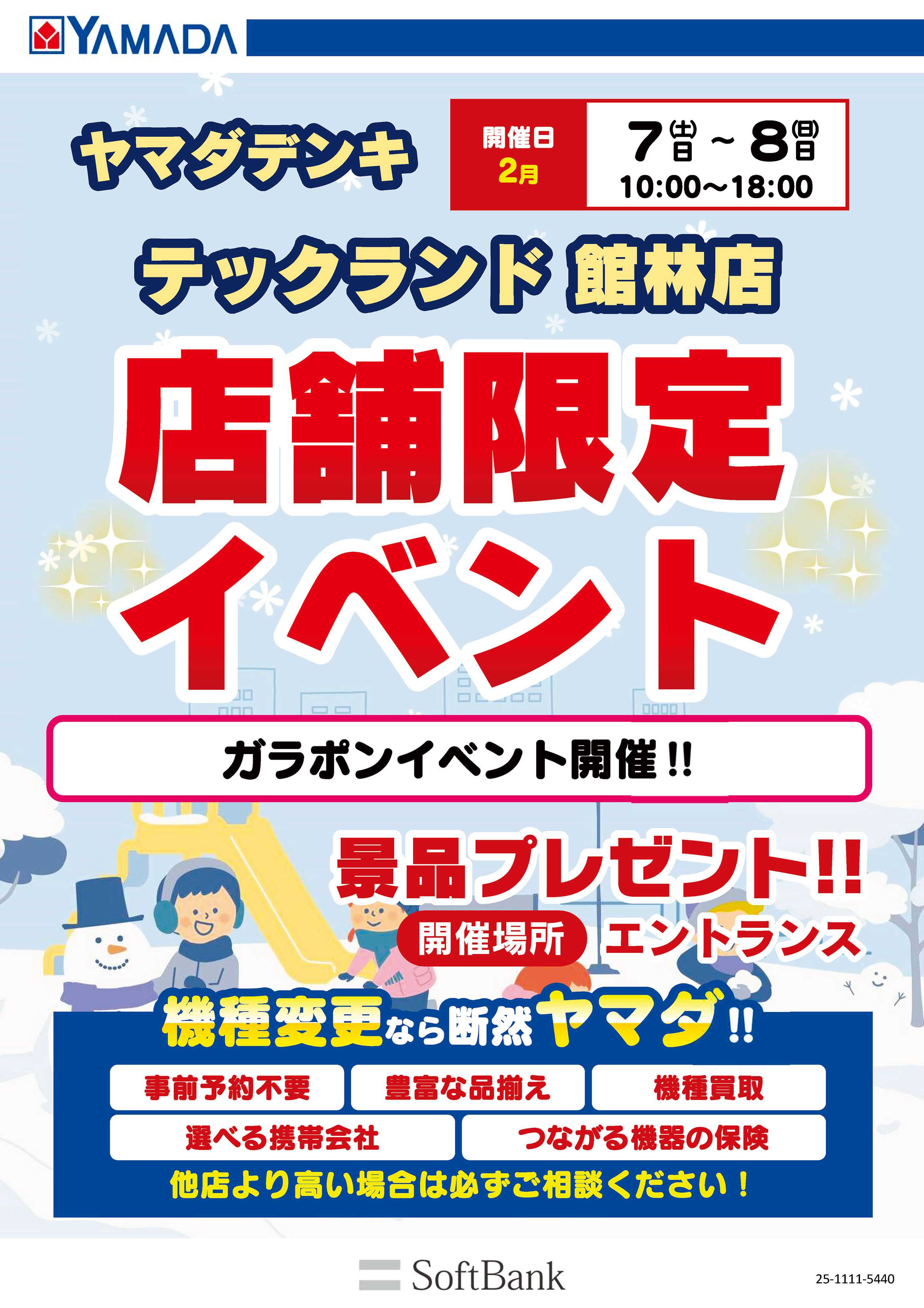 ヤマダデンキ イベント開催！