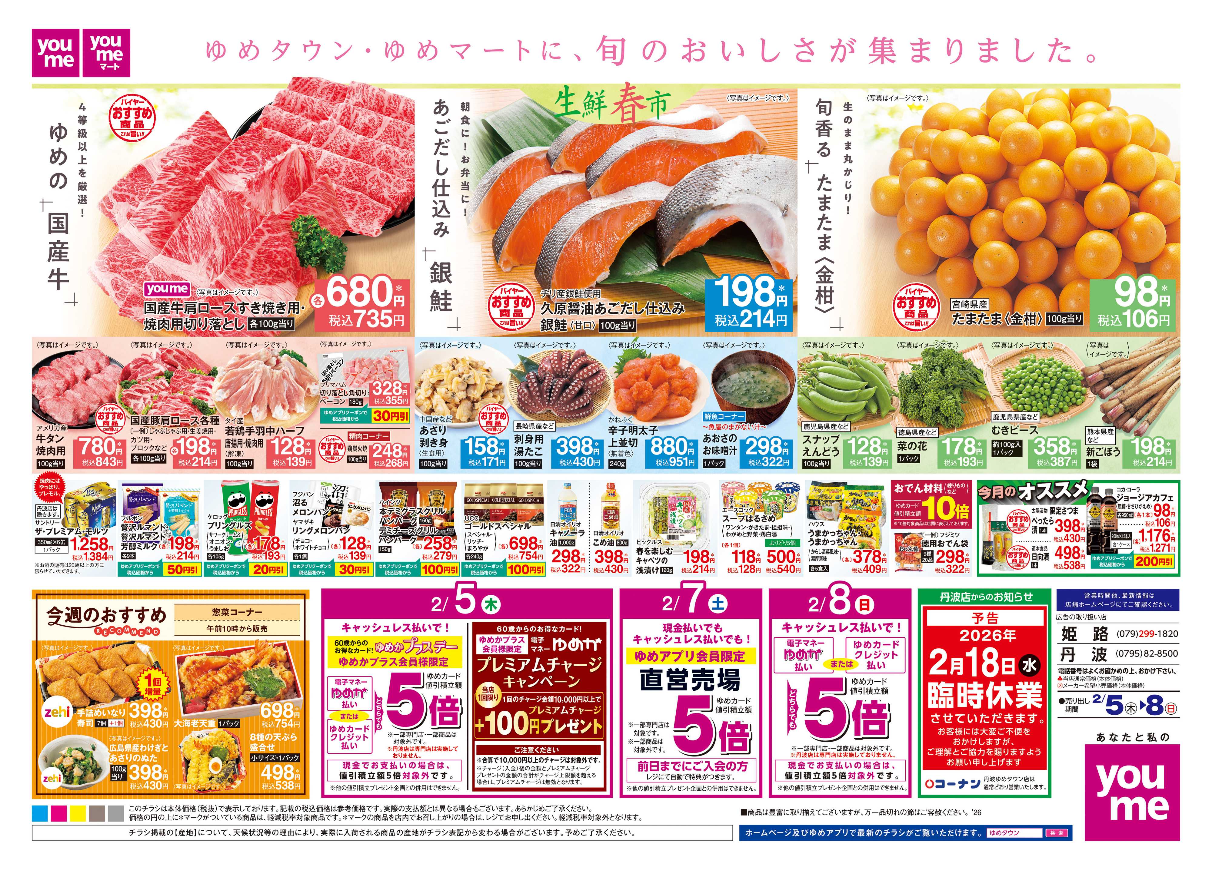 ゆめタウン 2/5(木)-2/8(日)