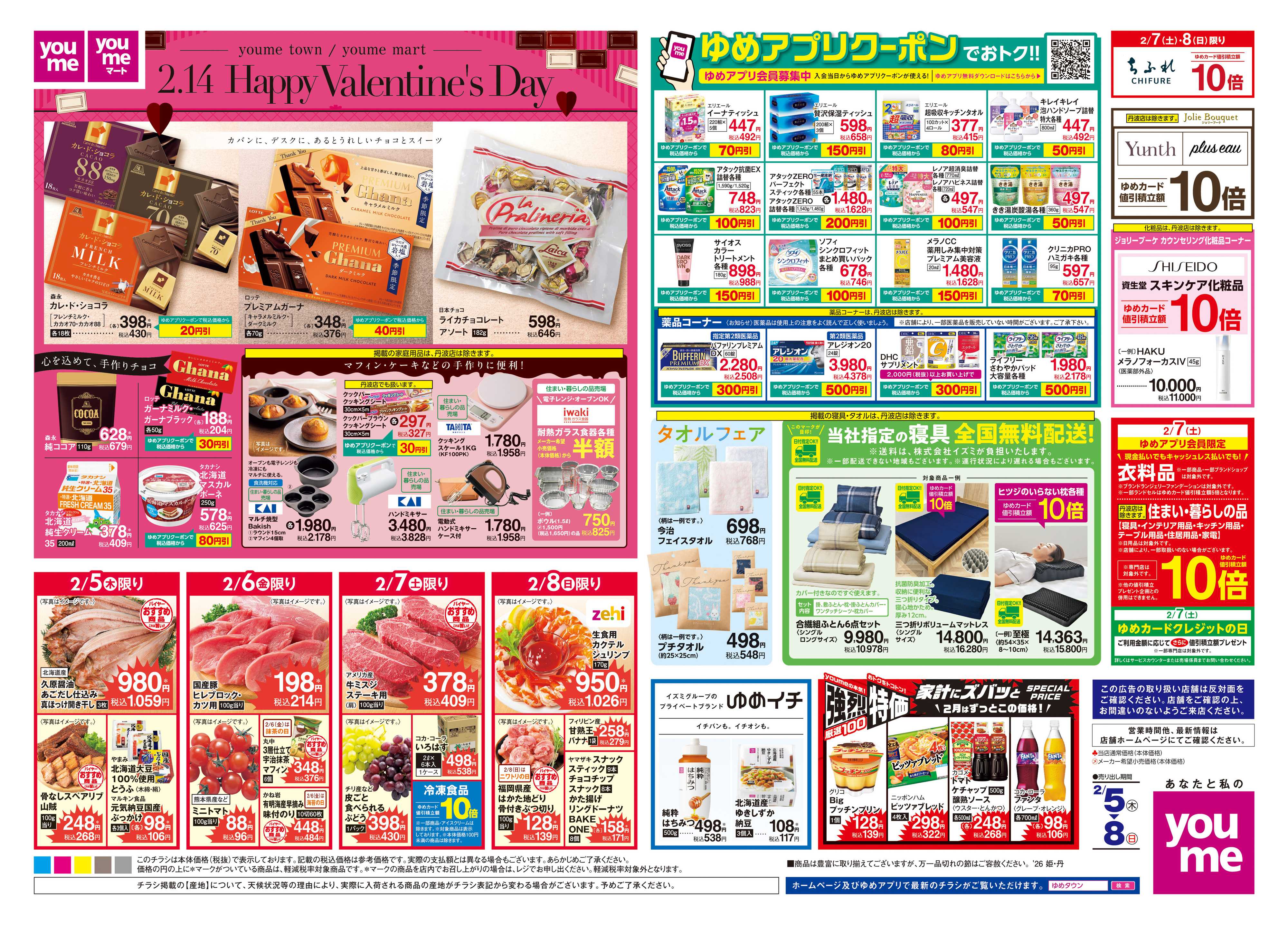 ゆめタウン 2/5(木)-2/8(日)