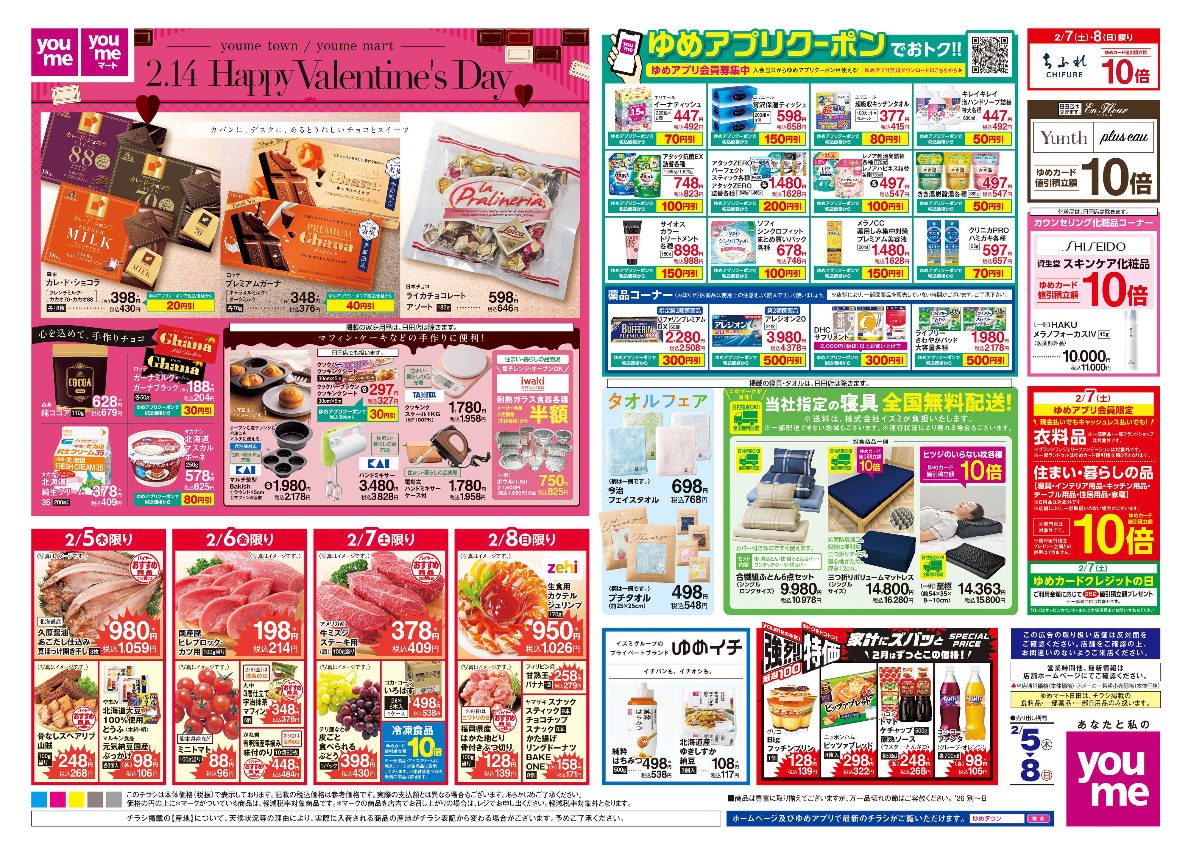 ゆめタウン 2/5(木)-2/8(日)