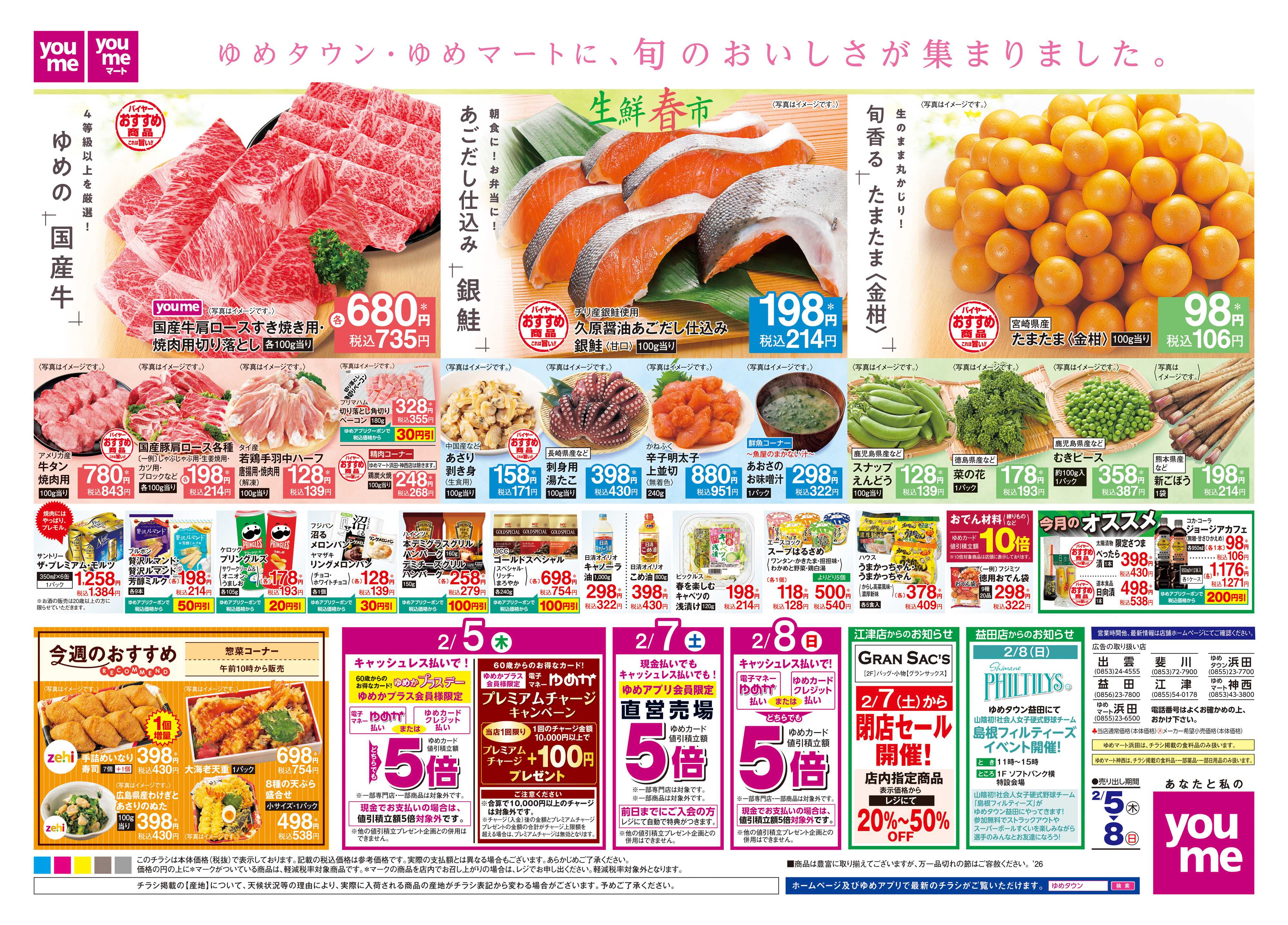 ゆめタウン 2/5(木)-2/8(日)