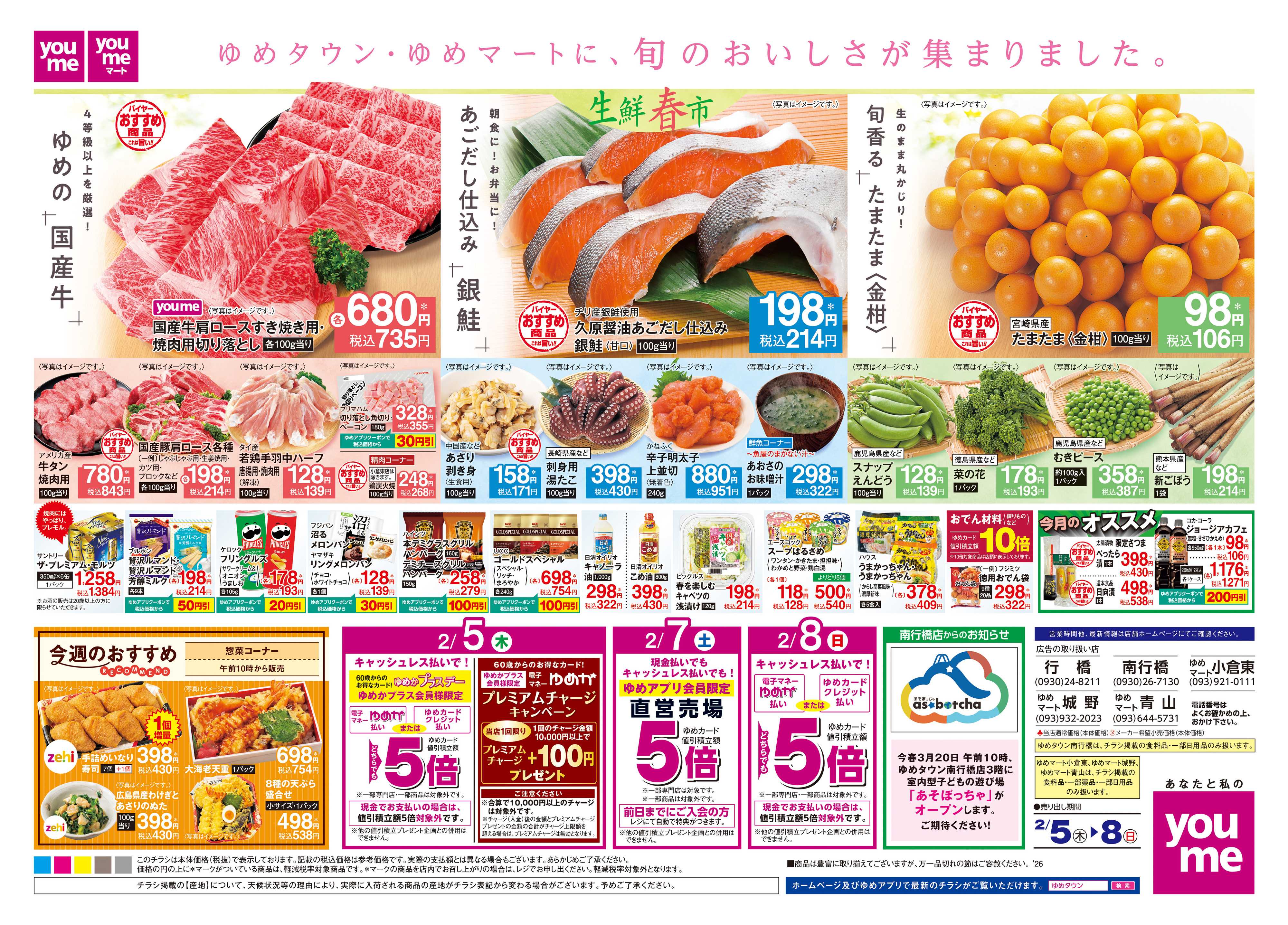 ゆめタウン 2/5(木)-2/8(日)