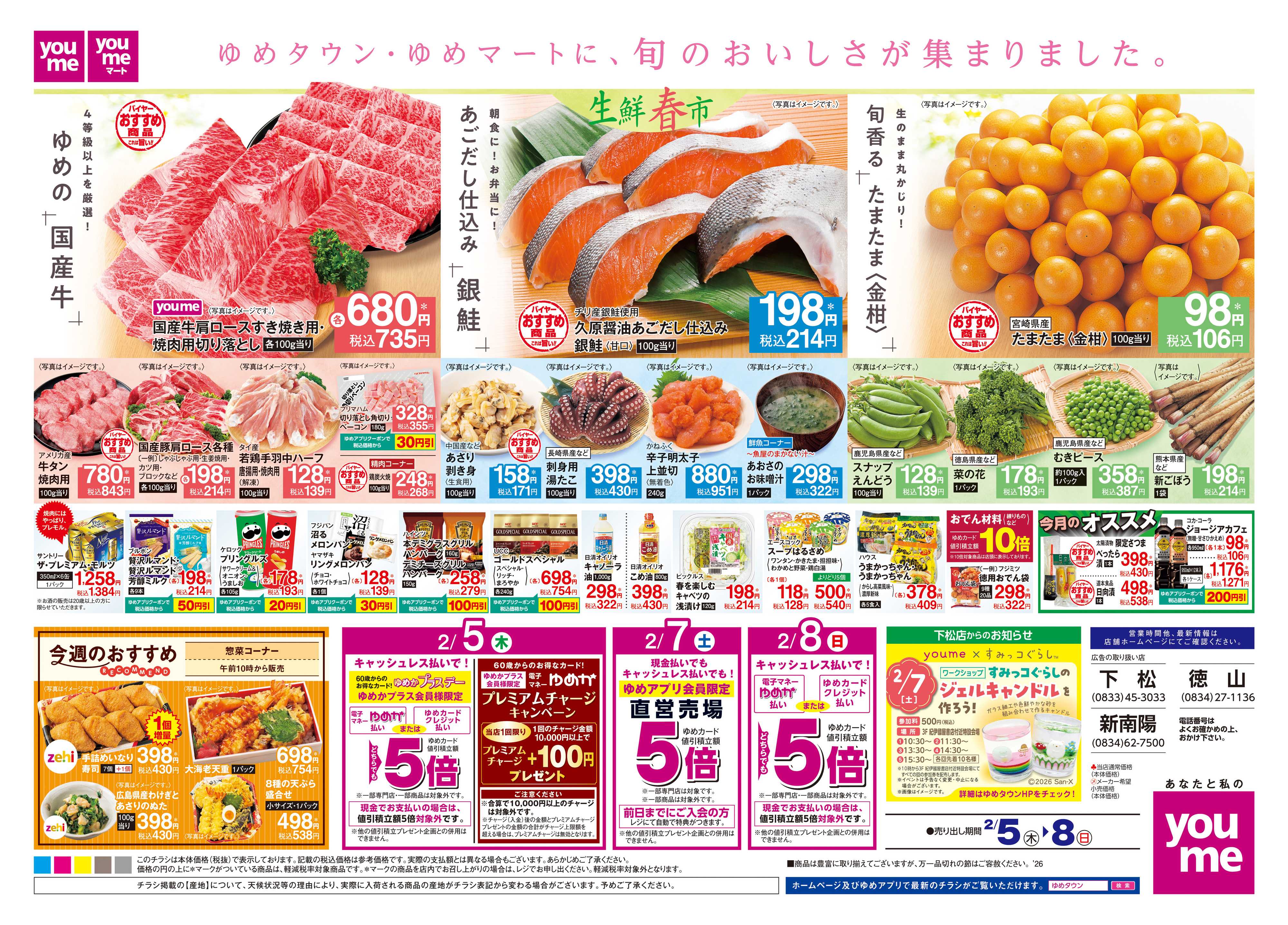 ゆめタウン 2/5(木)-2/8(日)