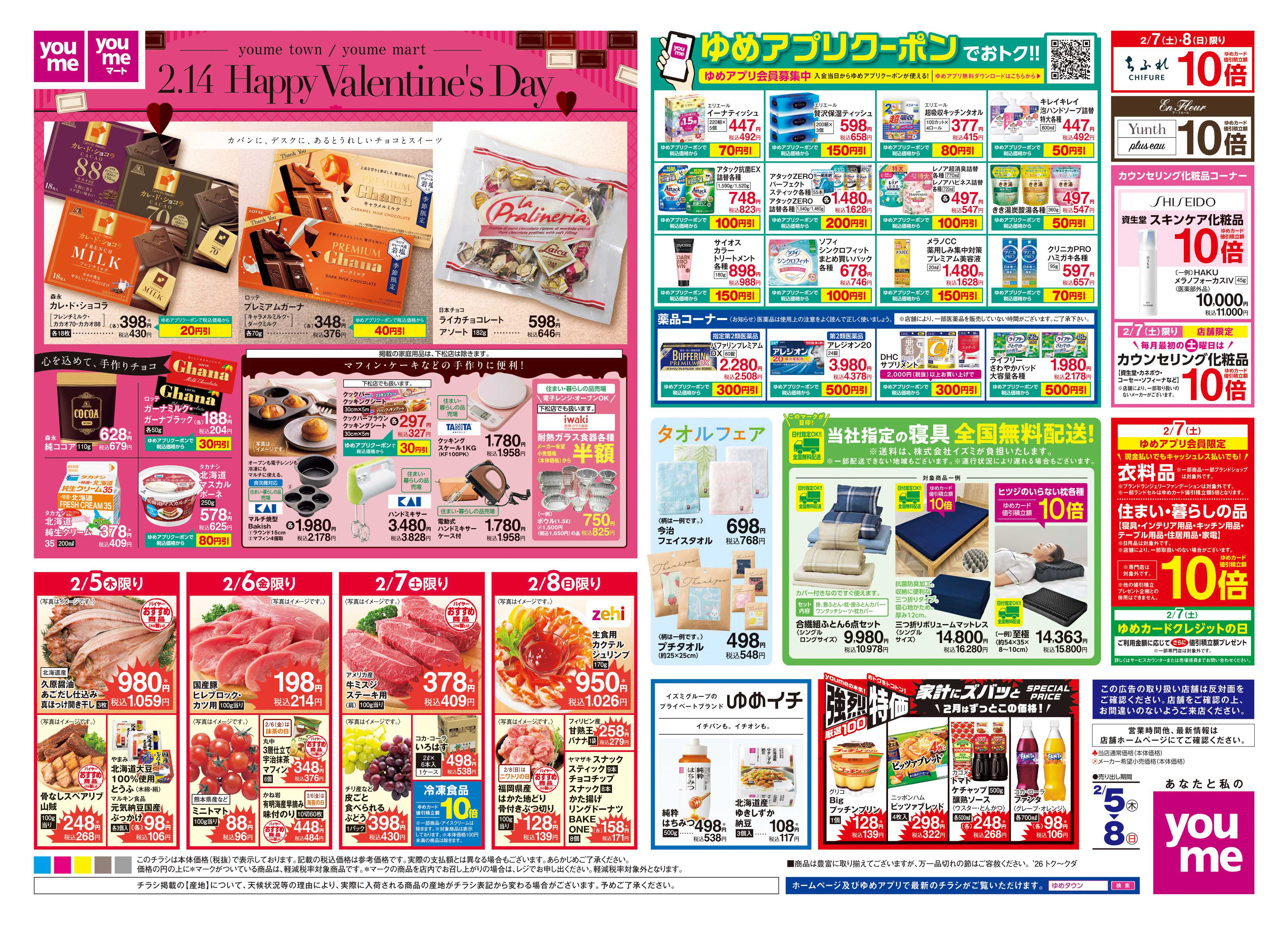 ゆめタウン 2/5(木)-2/8(日)