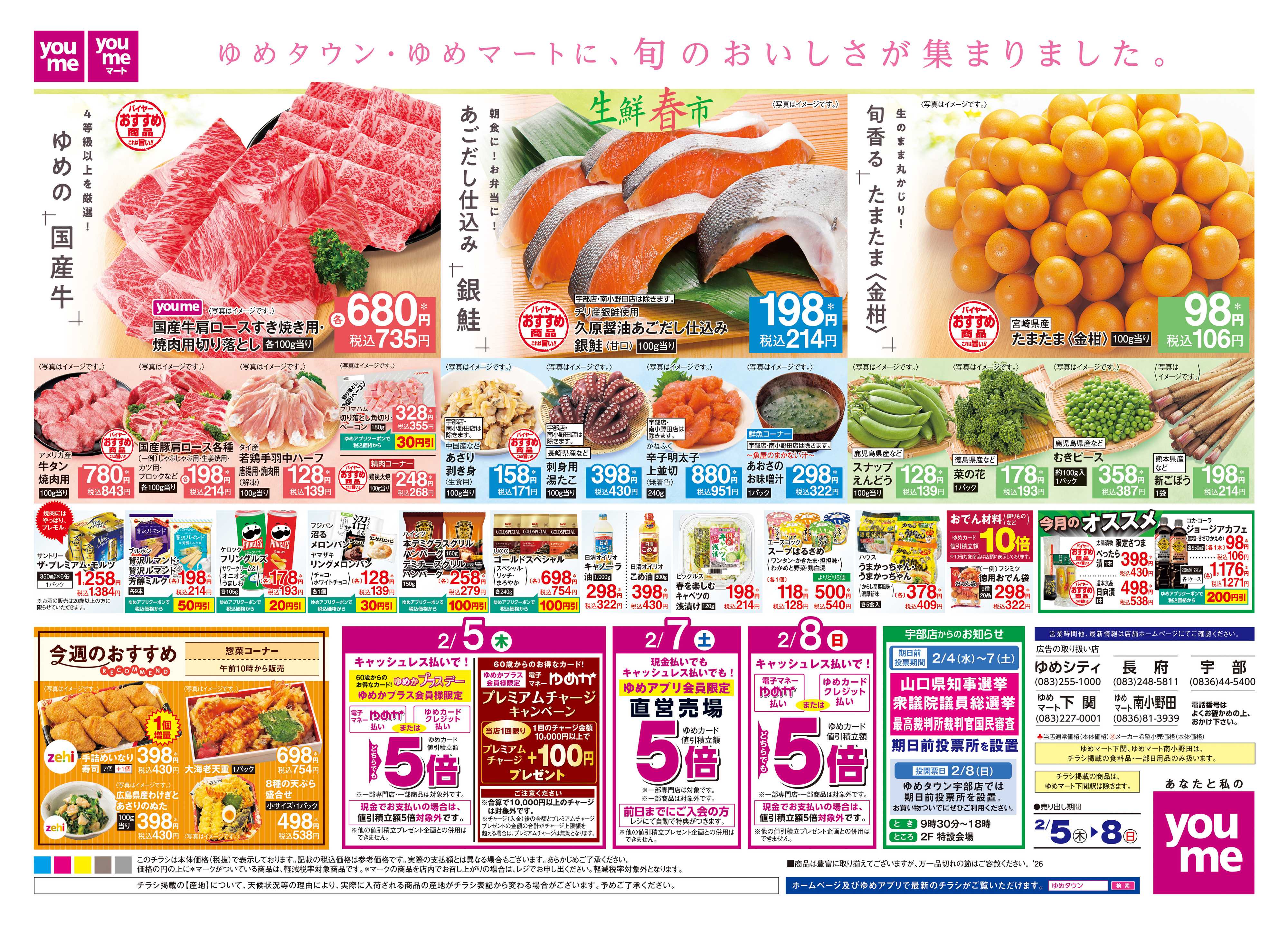 ゆめマート 2/5(木)-2/8(日)