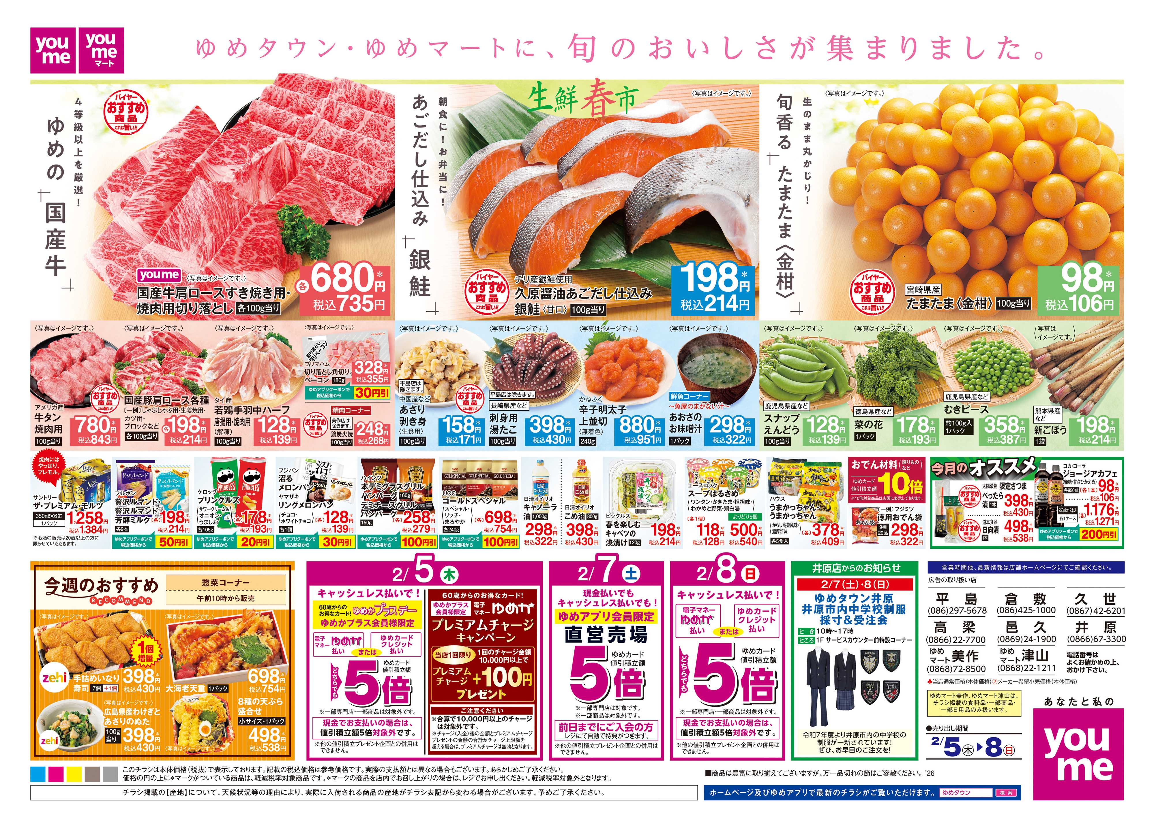 ゆめタウン 2/5(木)-2/8(日)