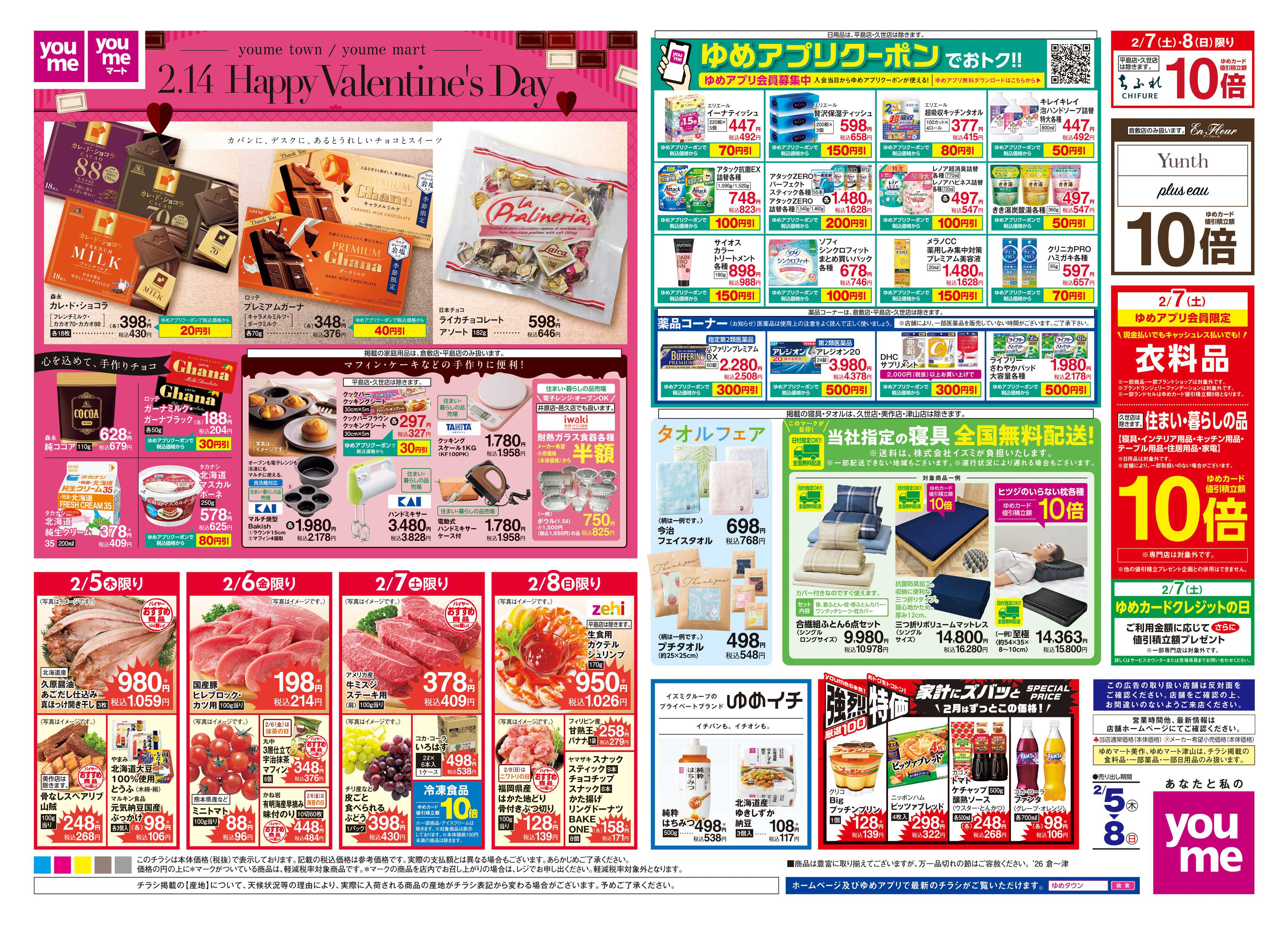 ゆめタウン 2/5(木)-2/8(日)