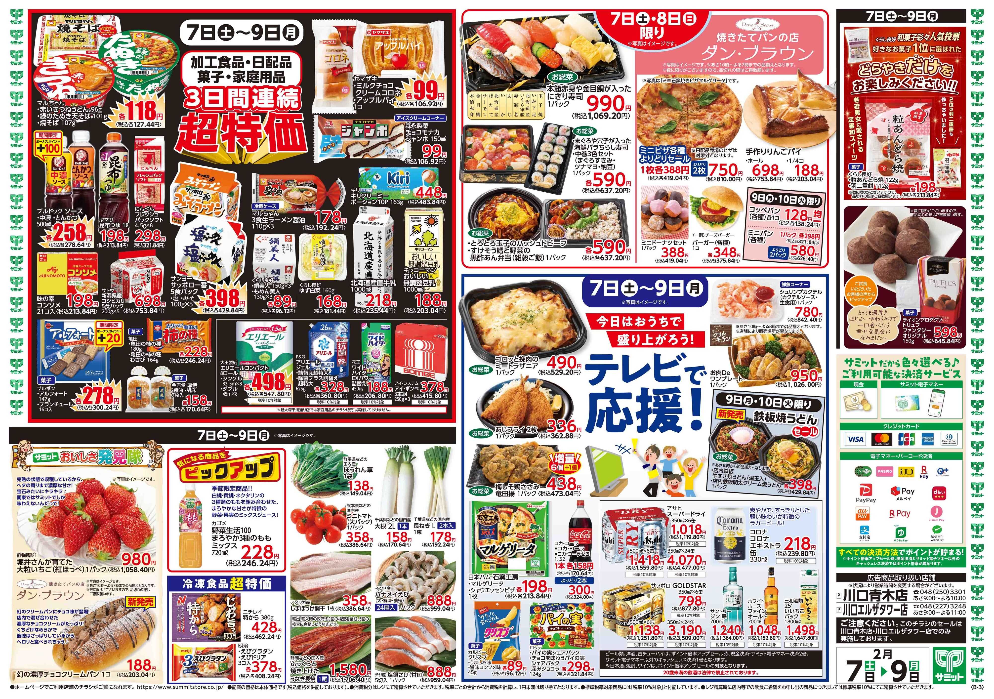 サミットストア 2月7日(土)〜2月9日(月)号