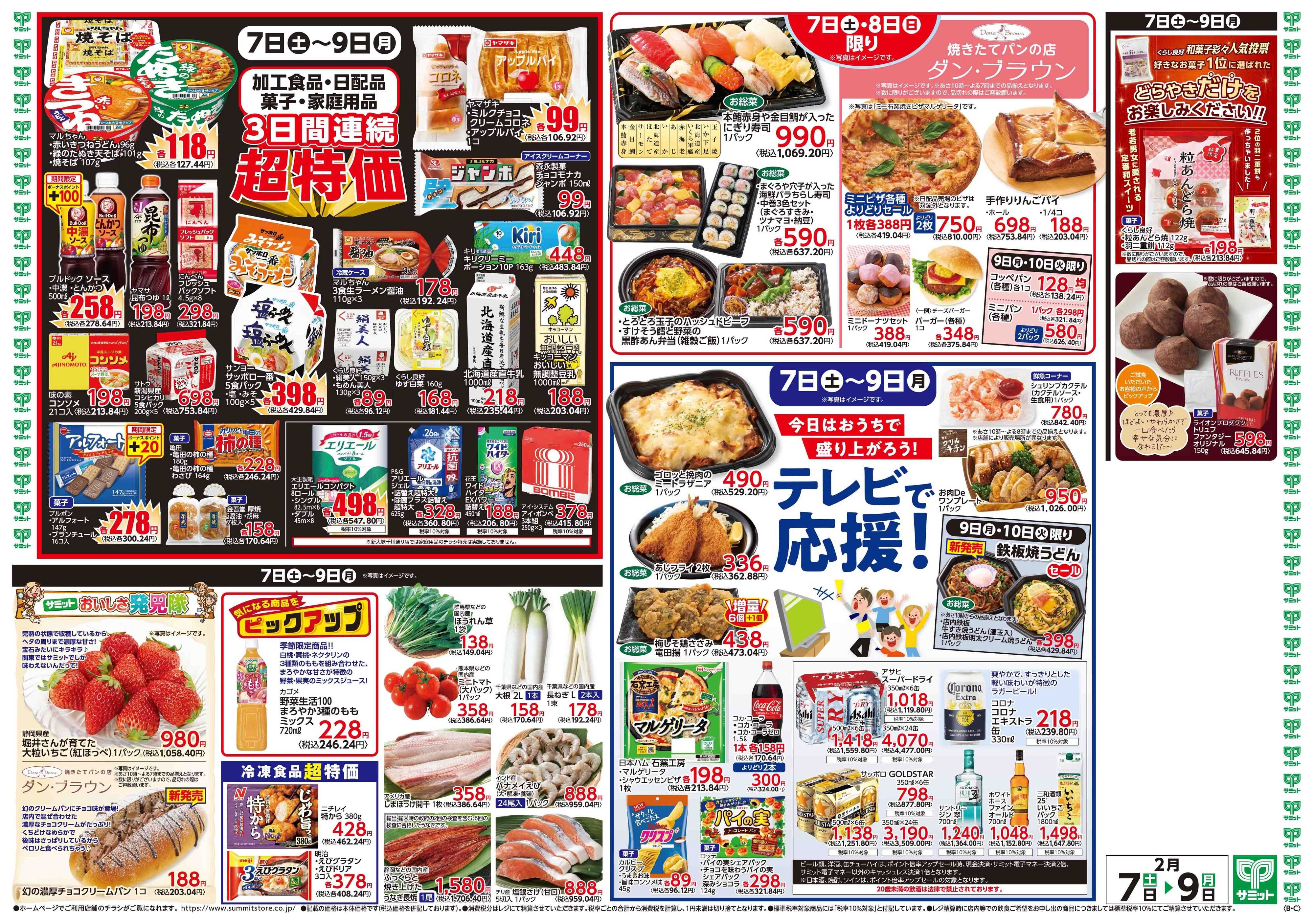 サミットストア 2月7日(土)〜2月9日(月)号