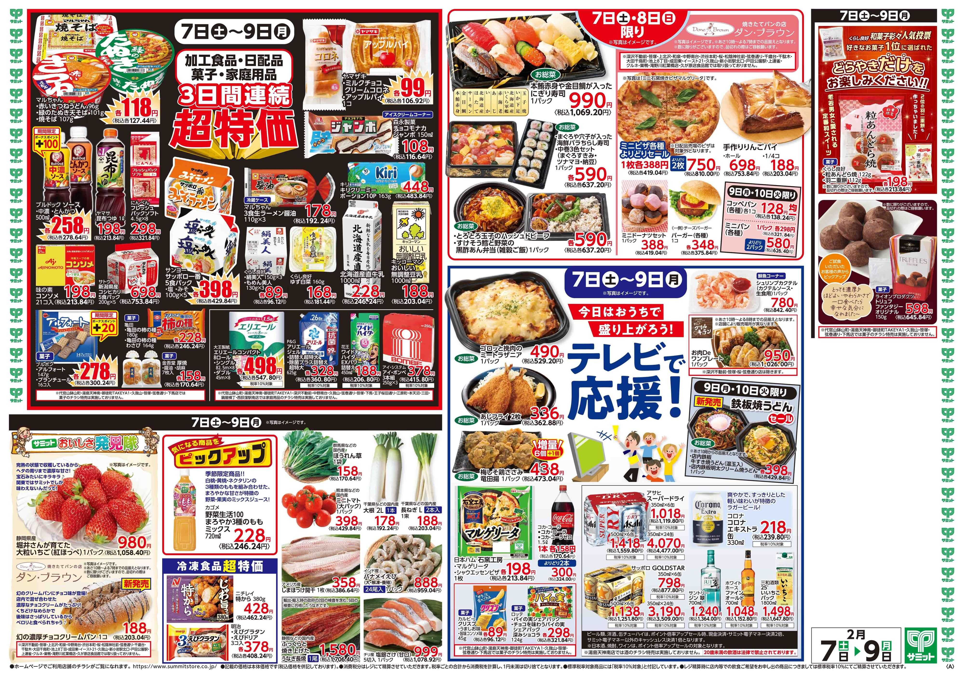 サミットストア 2月7日(土)〜2月9日(月)号