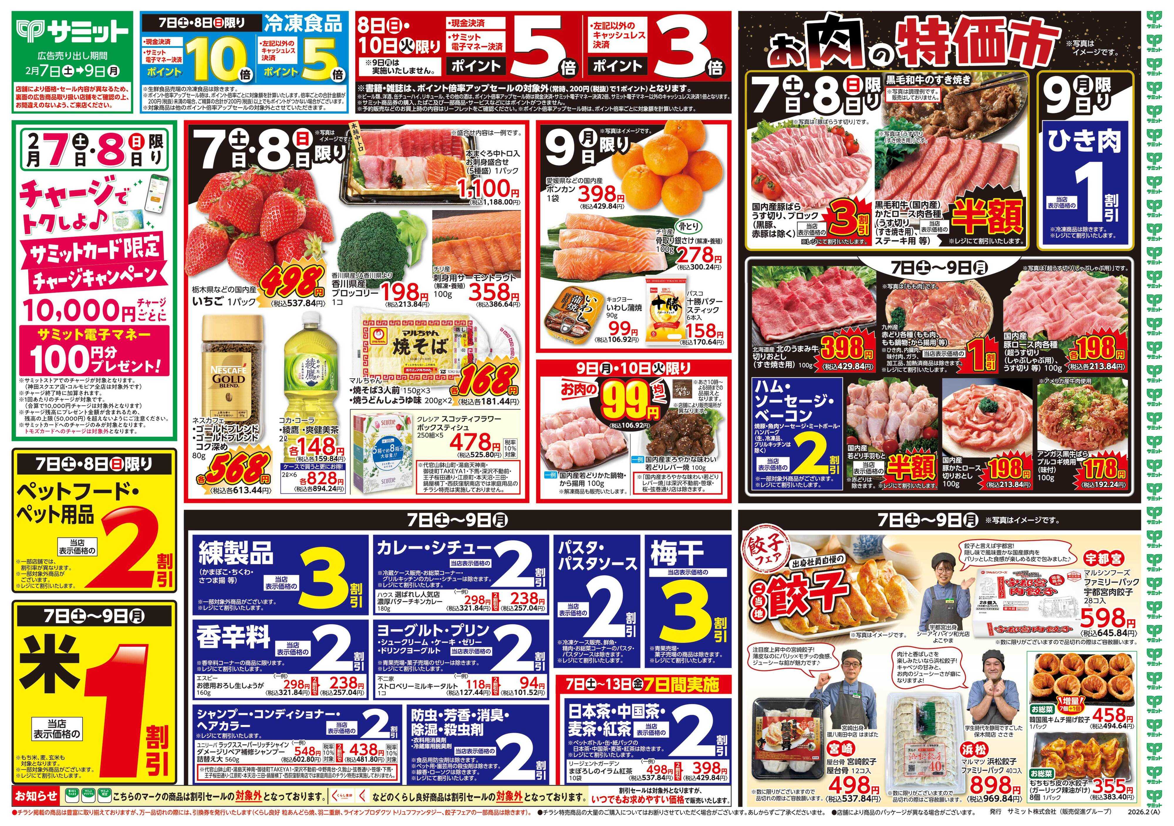 サミットストア 2月7日(土)〜2月9日(月)号