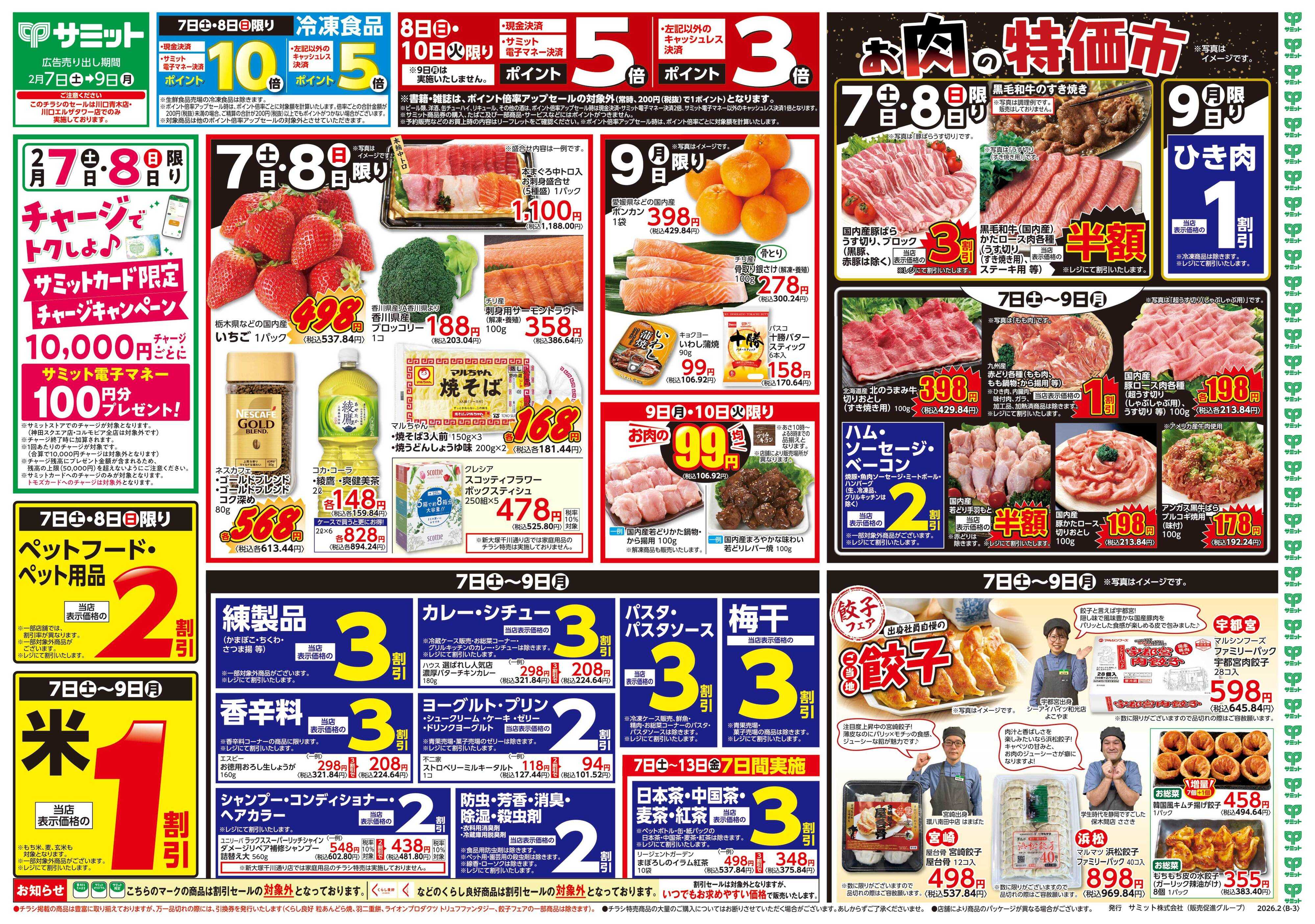 サミットストア 2月7日(土)〜2月9日(月)号