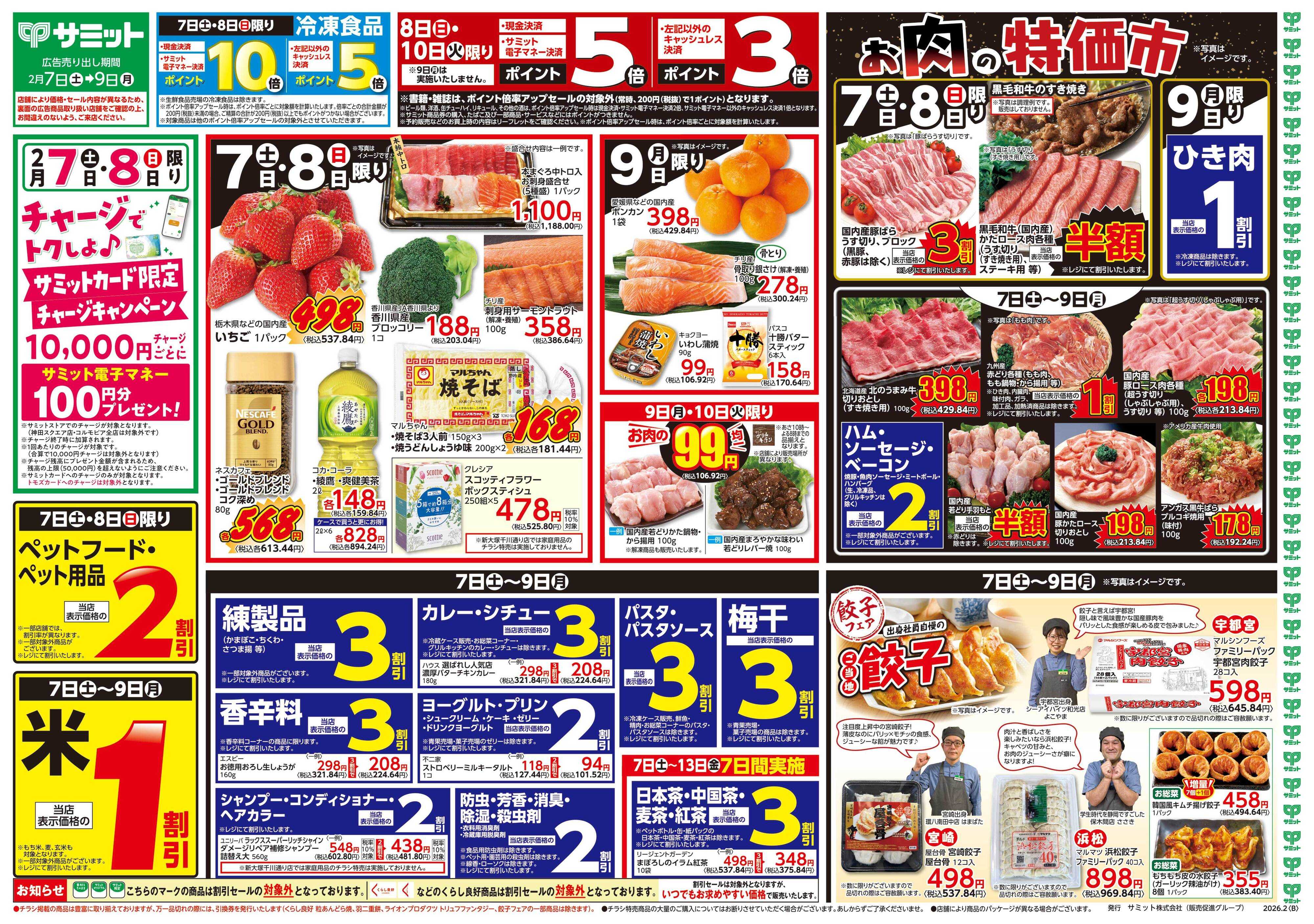 サミットストア 2月7日(土)〜2月9日(月)号