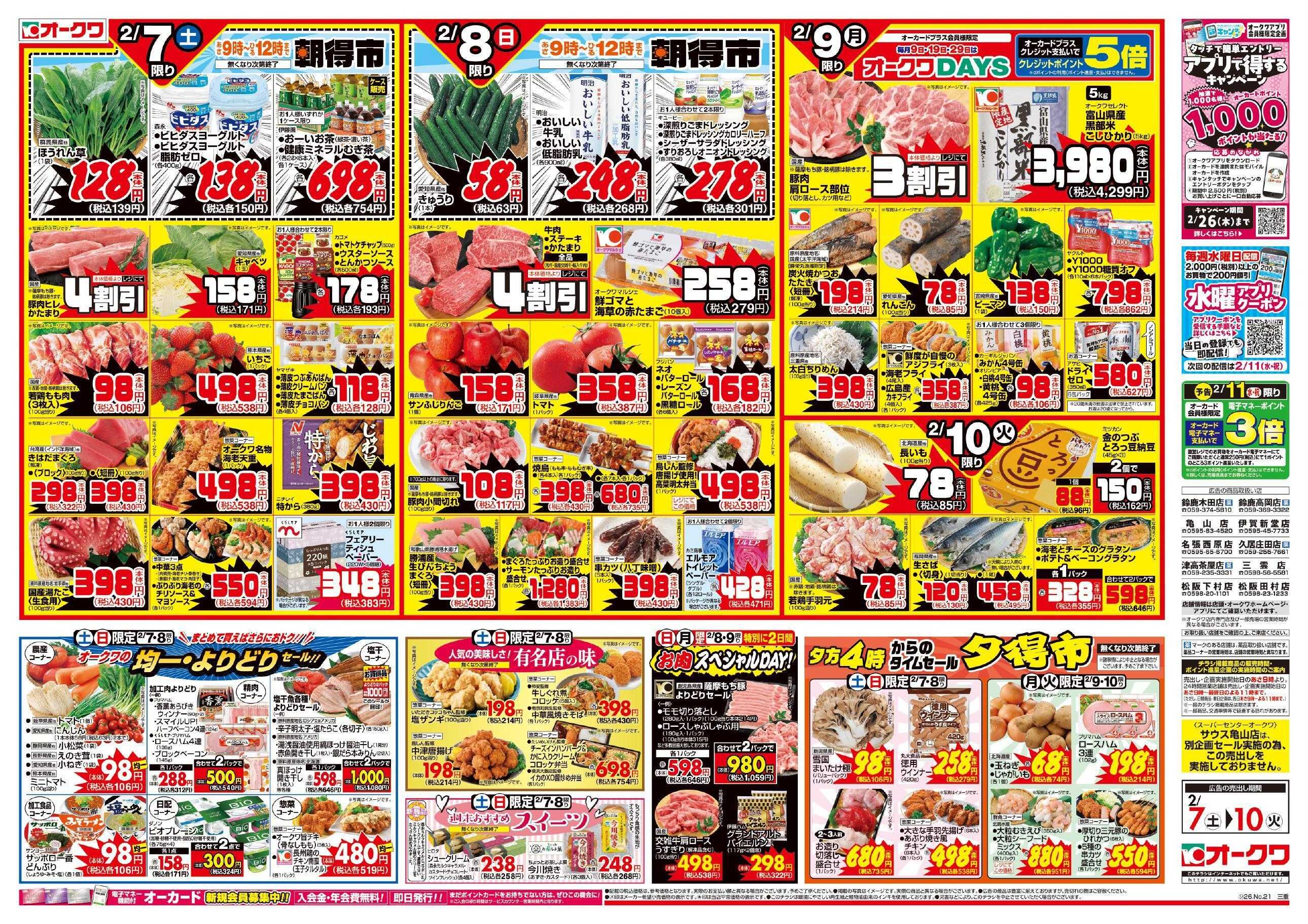 オークワ 今夜は鍋日和