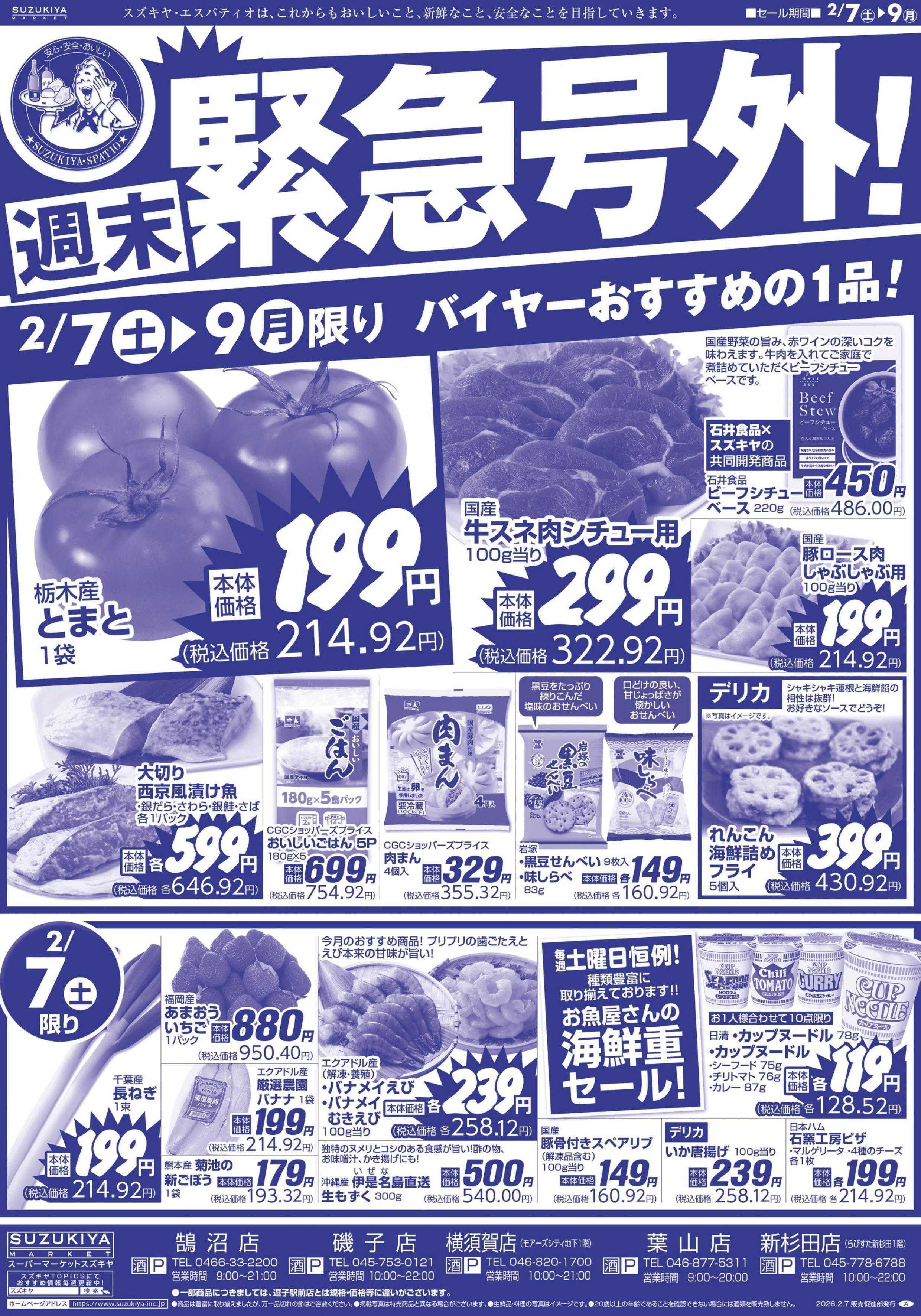 スズキヤ 週末緊急号外！