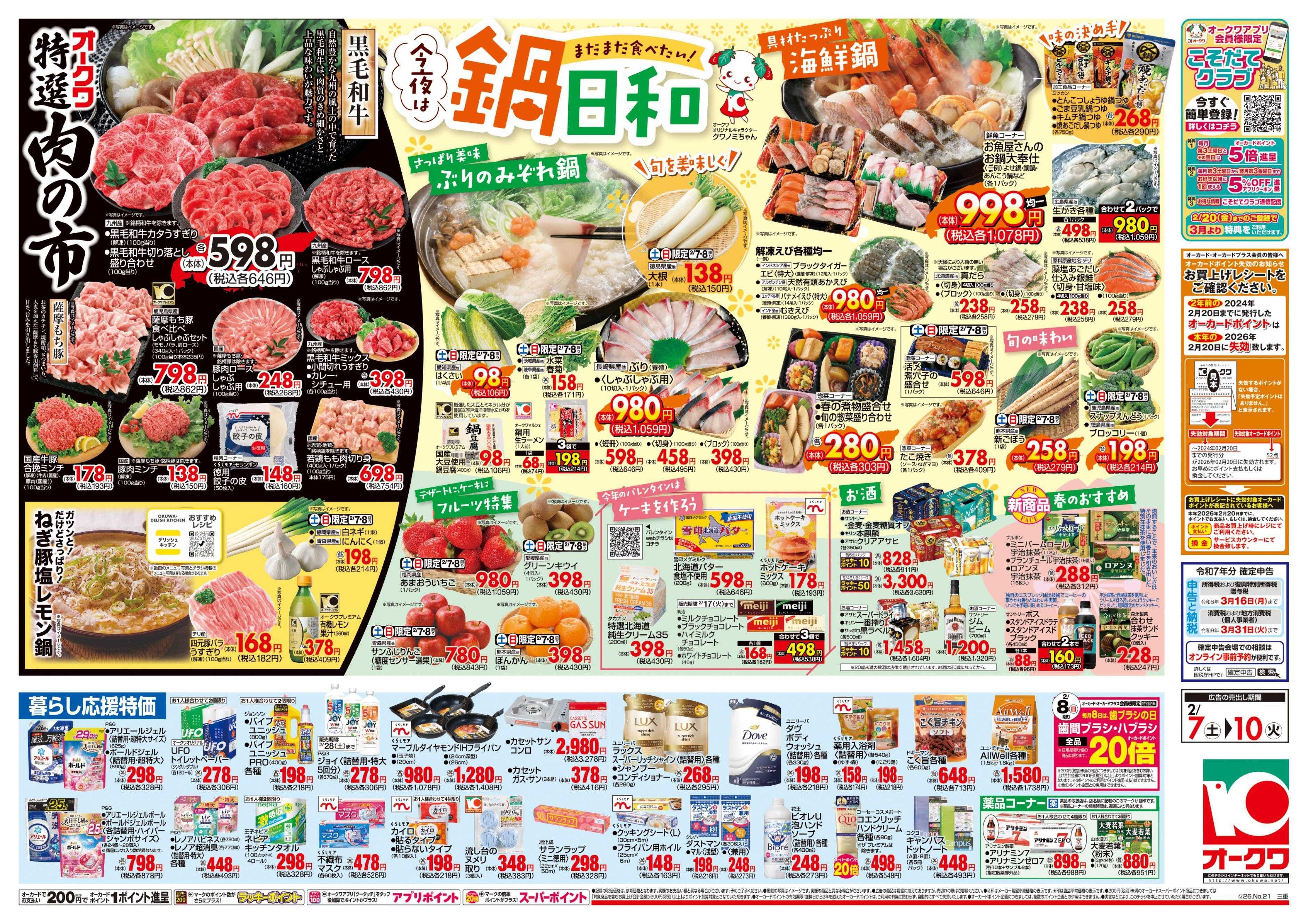 オークワ 今夜は鍋日和