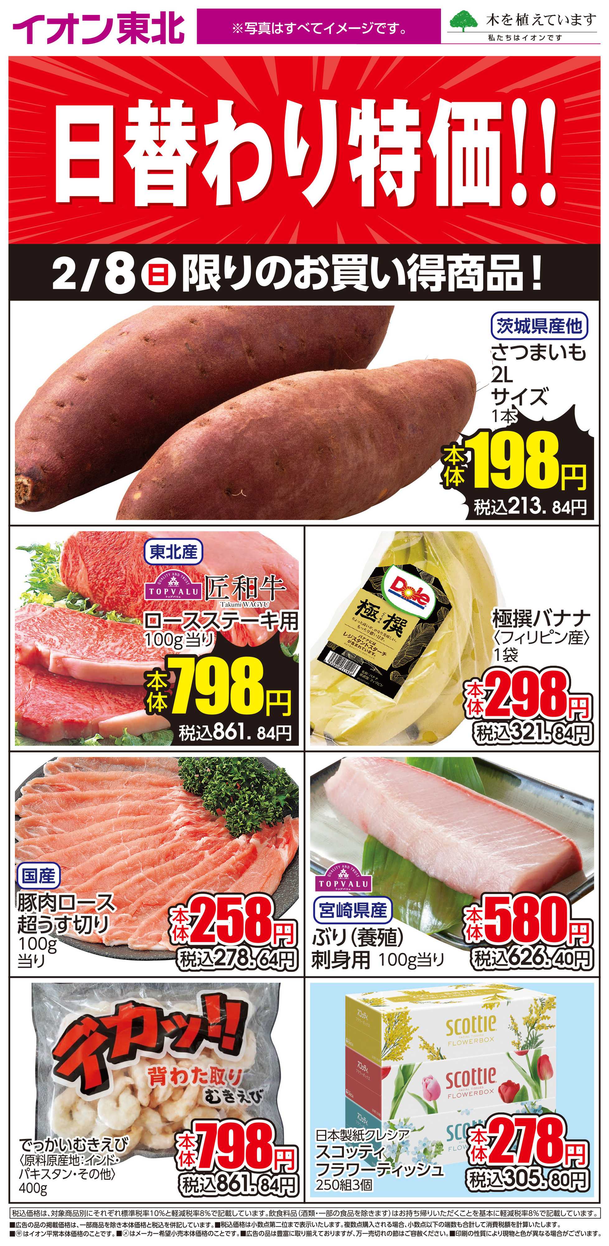 イオン 2月8日日替わり