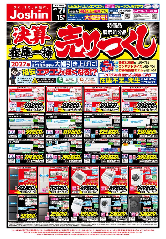 Joshin 一ツ木店の最新チラシ・セール情報 | クラシルチラシ