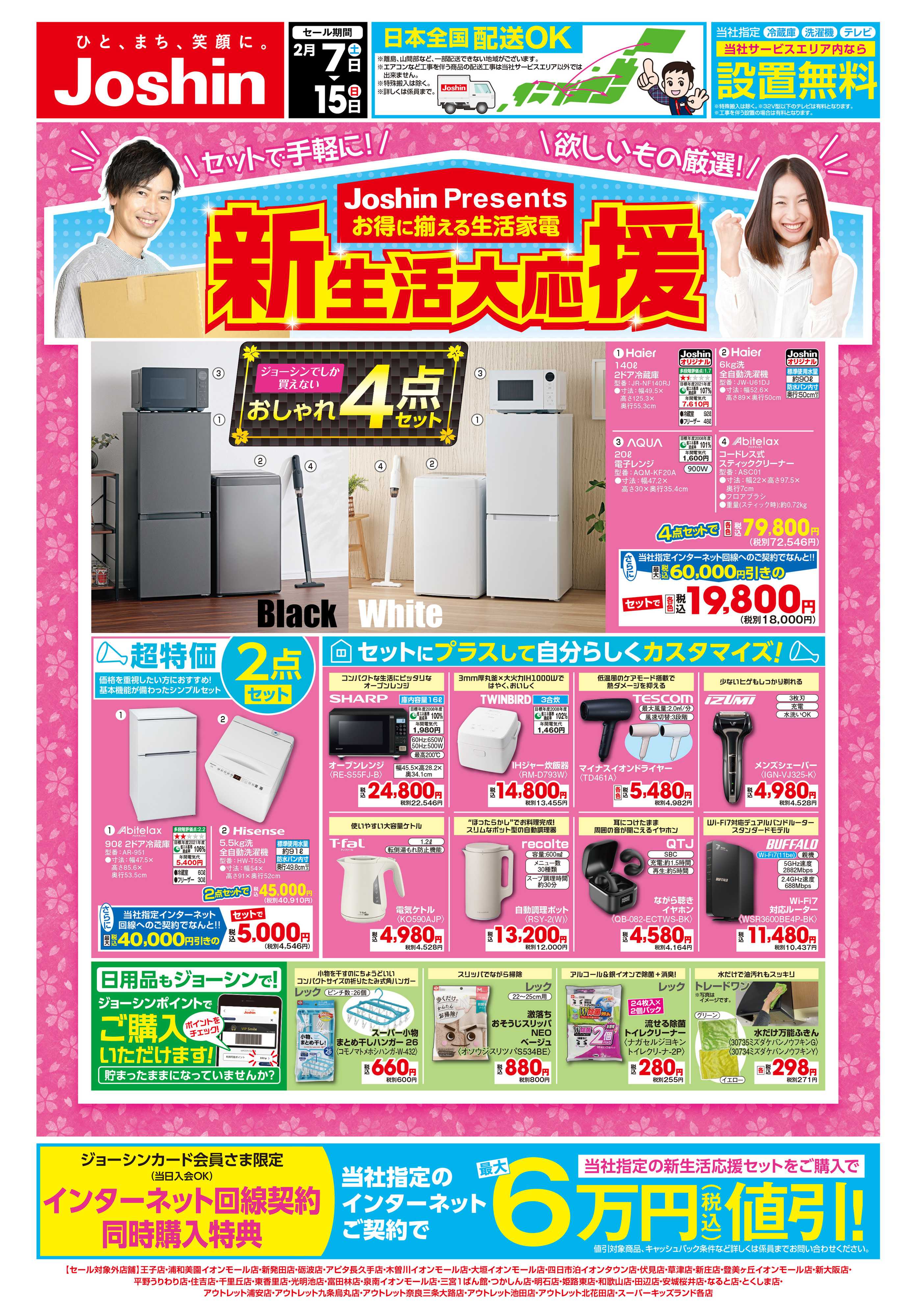 Joshin 最新のお買い得チラシ！