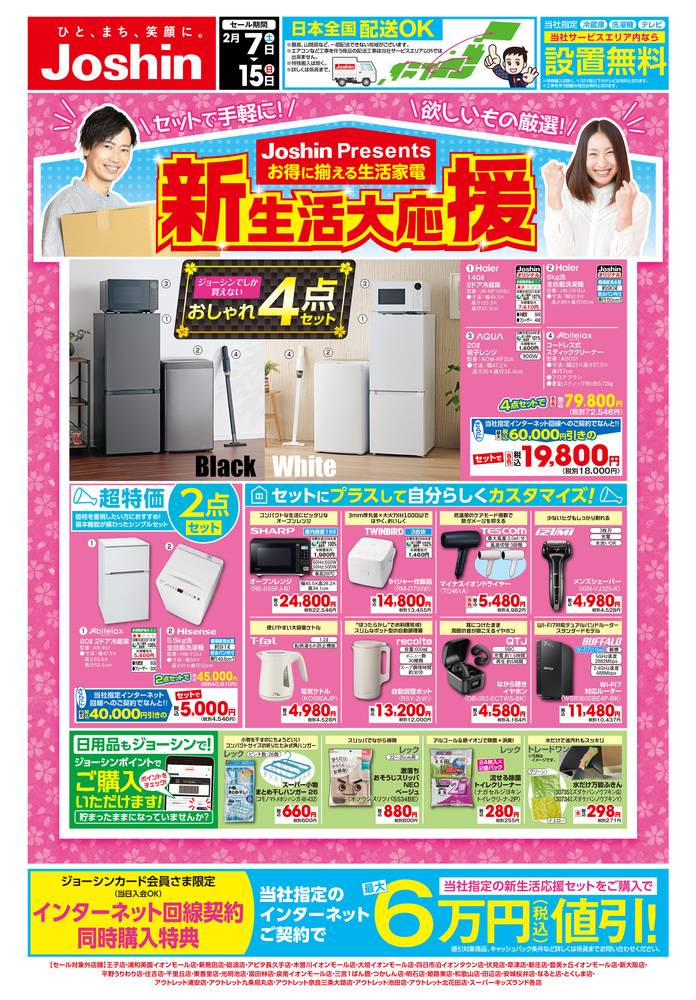 Joshin 東員イオンモール店の最新チラシ・セール情報 | クラシルチラシ
